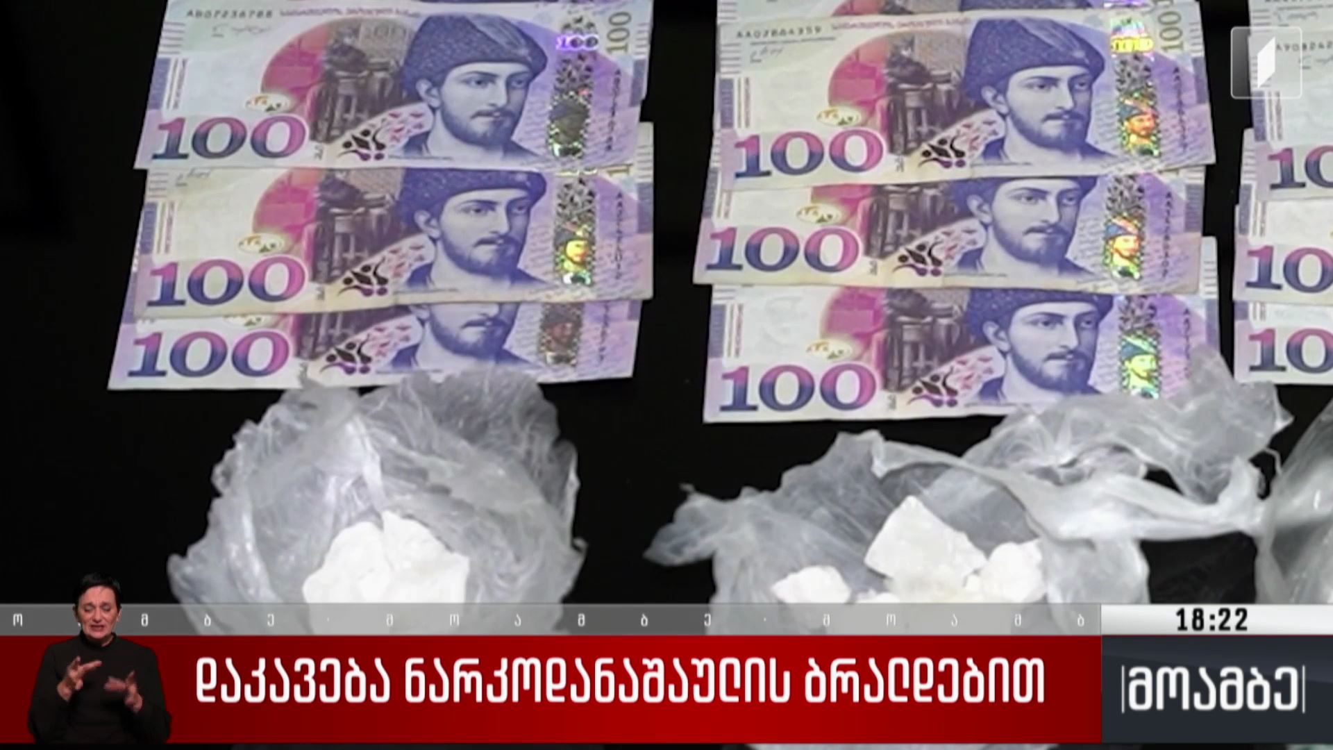 დაკავება ნარკოდანაშაულის ბრალდებით