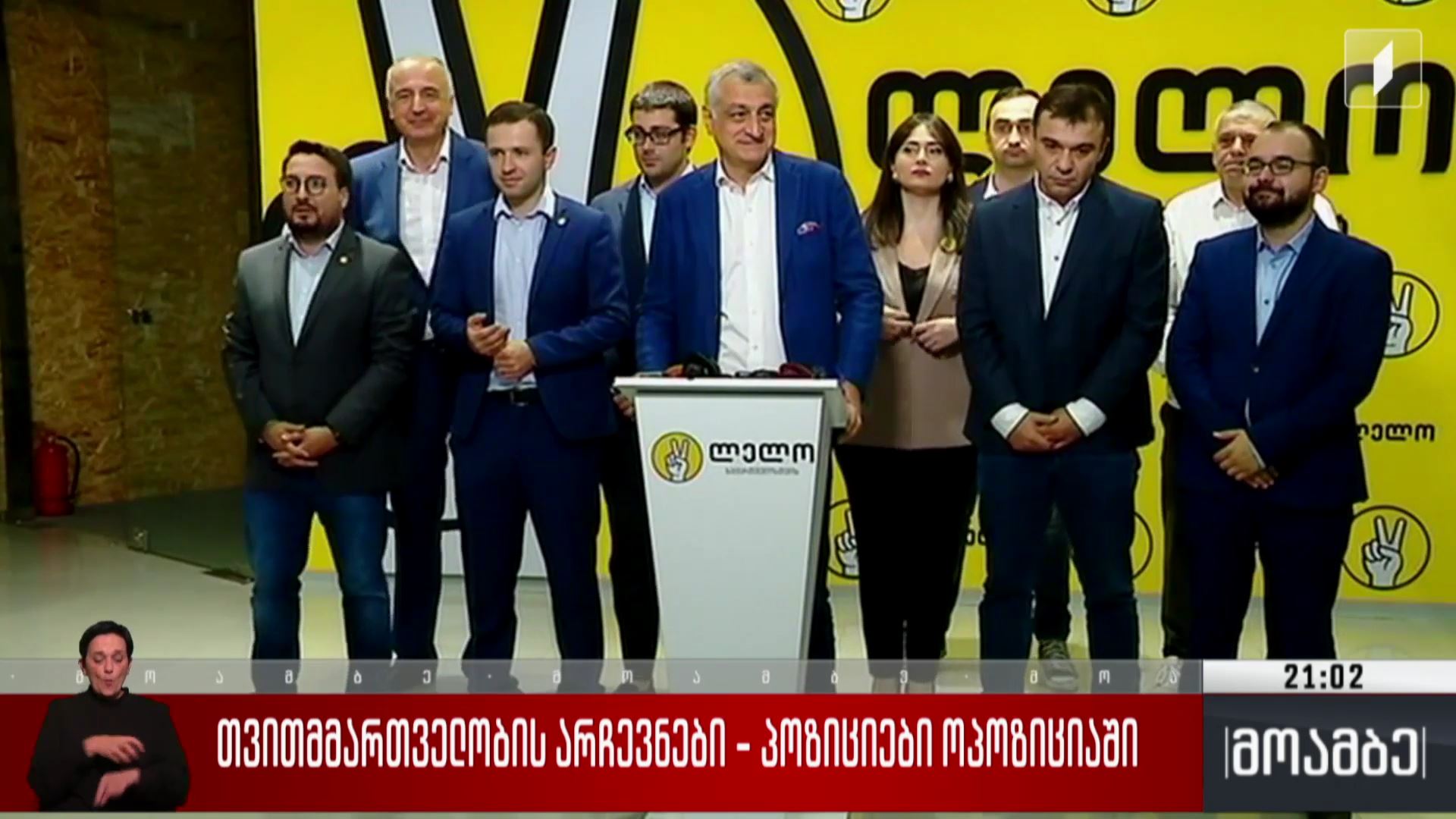 თვითმმართველობის არჩევნები - პოზიციები ოპოზიციაში