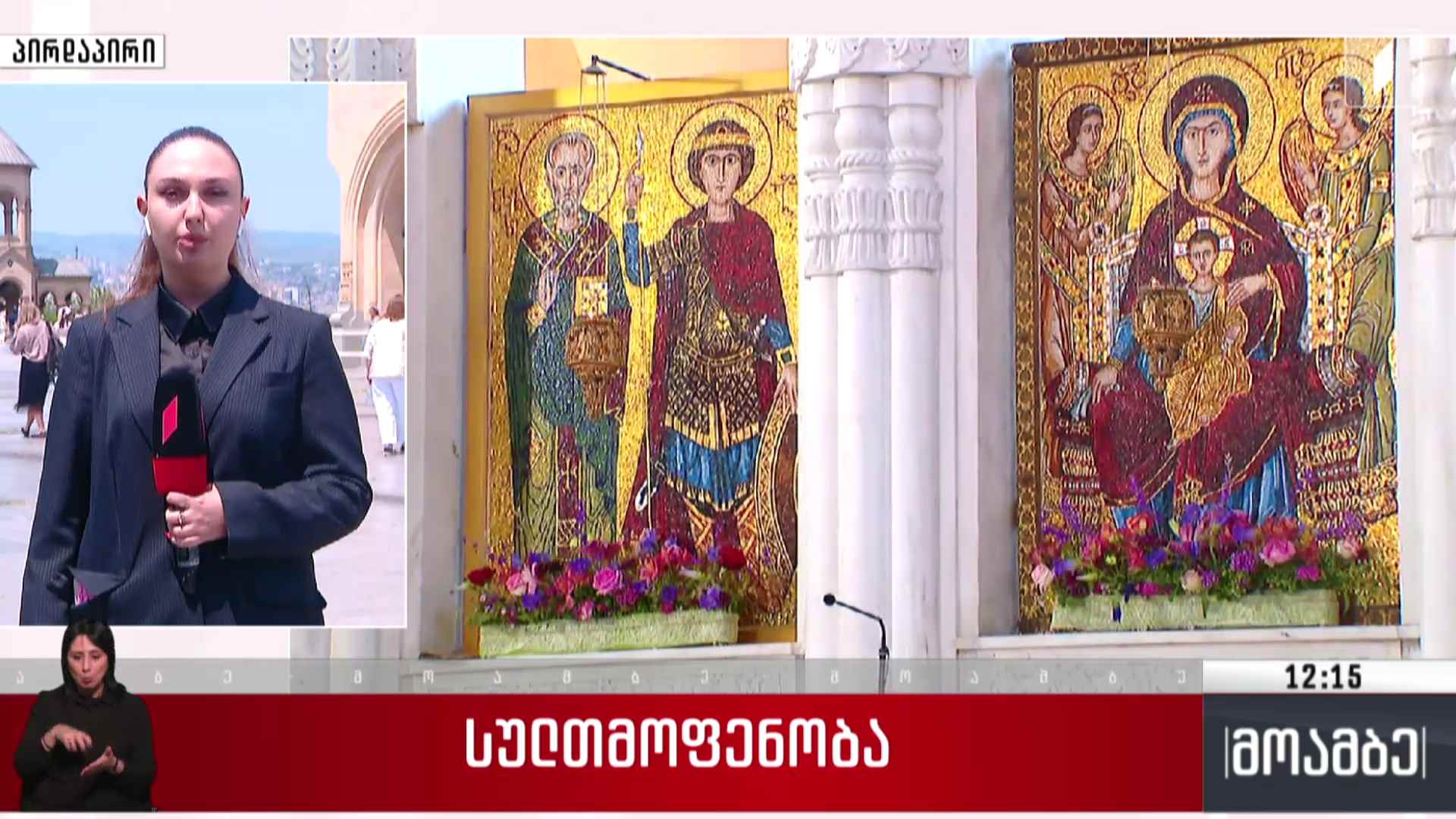 მართლმადიდებელი ეკლესია სულთმოფენობას აღნიშნავს