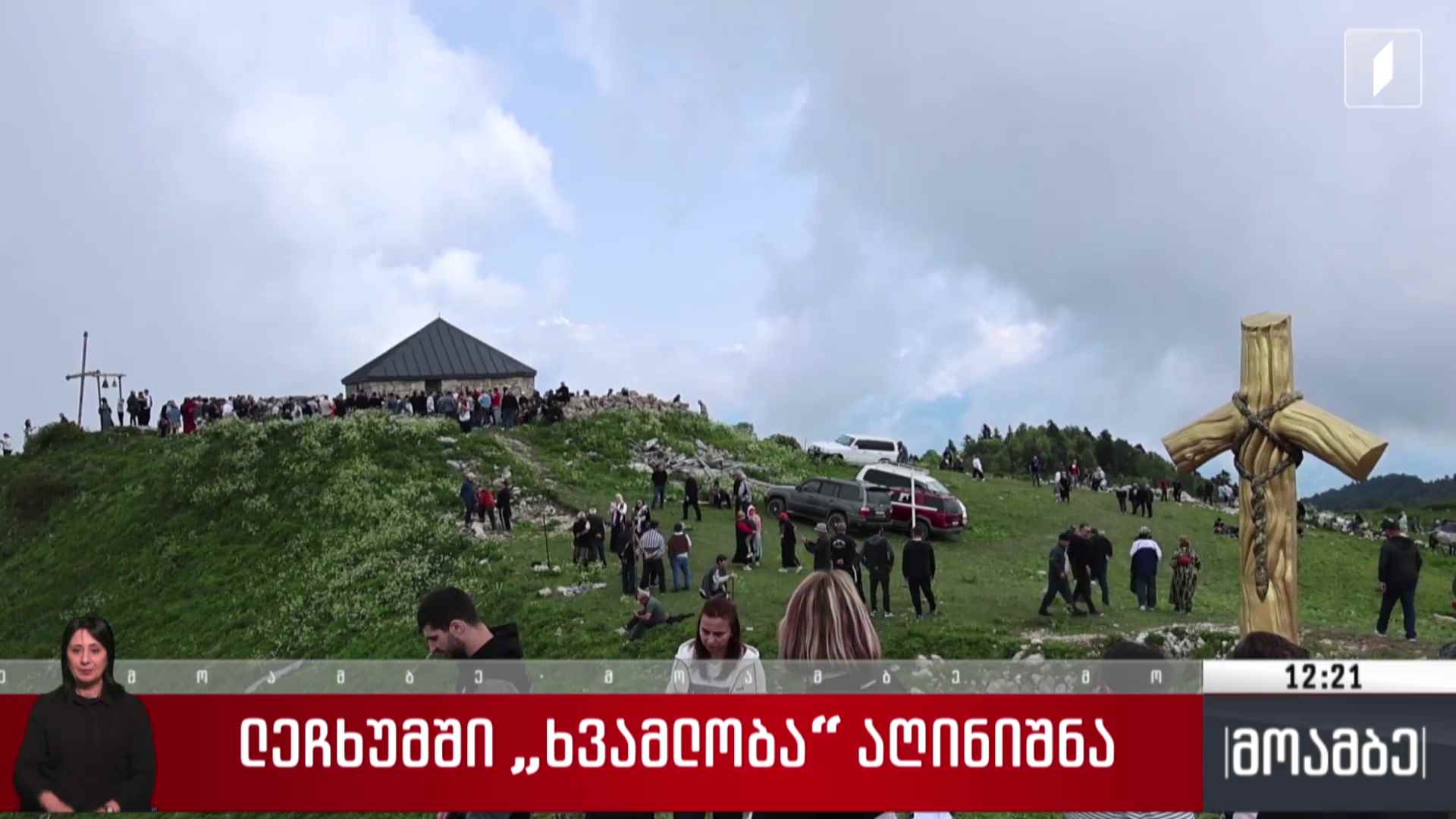 ლეჩხუმში „ხვამლობა“ აღინიშნა