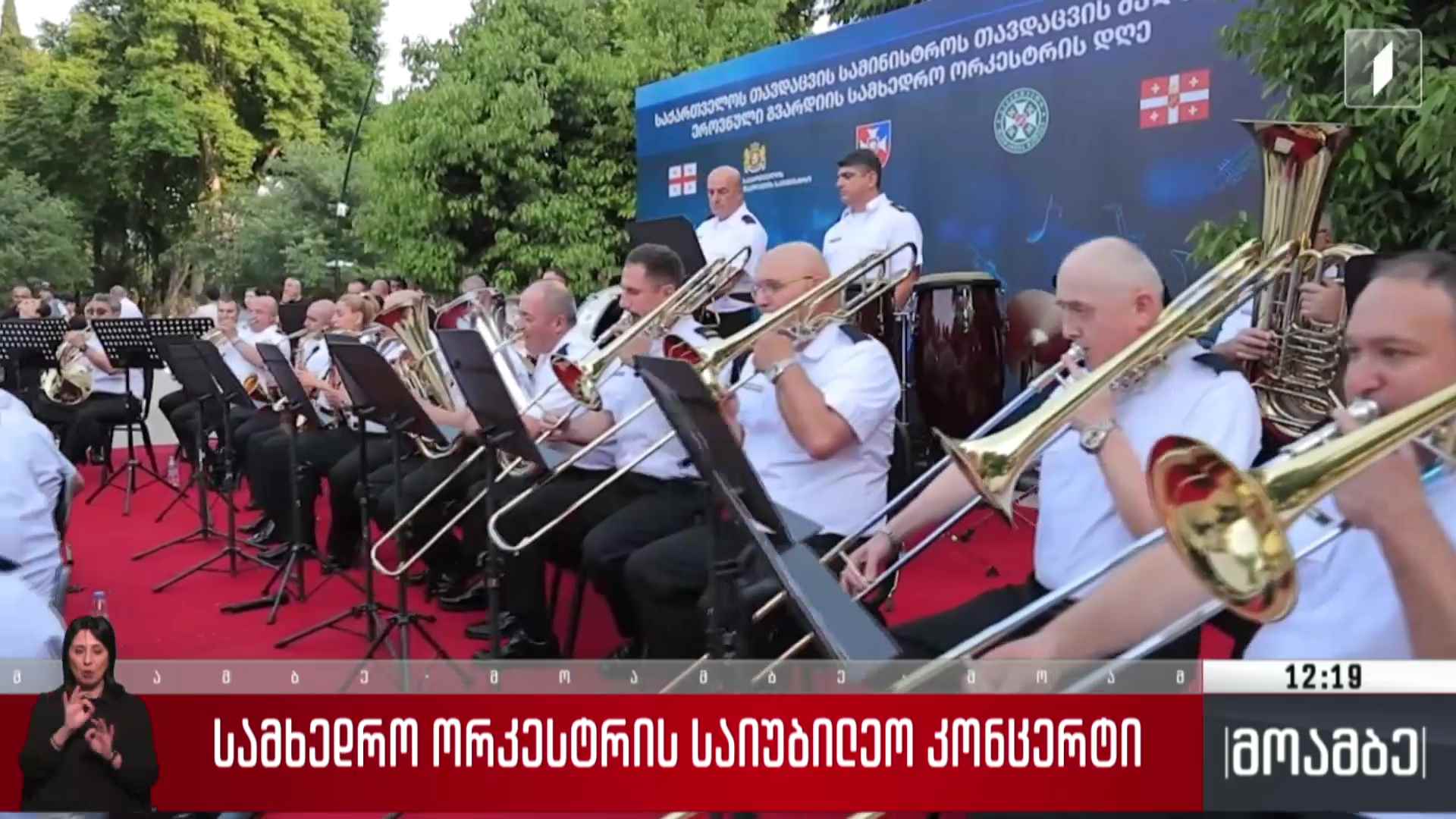 სამხედრო ორკესტრის საიუბილეო კონცერტი