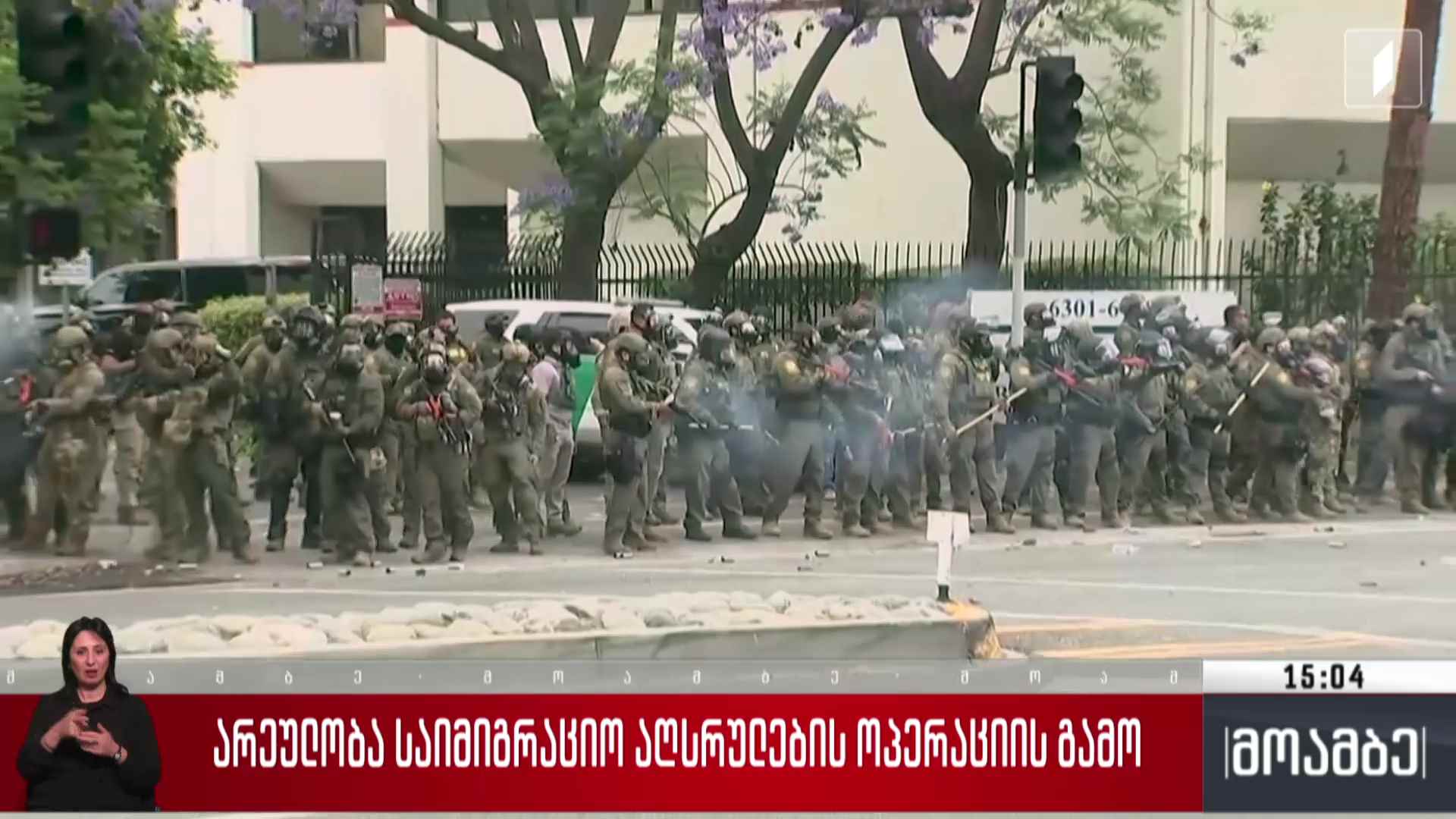 არეულობა საიმიგრაციო აღსრულების ოპერაციის გამო