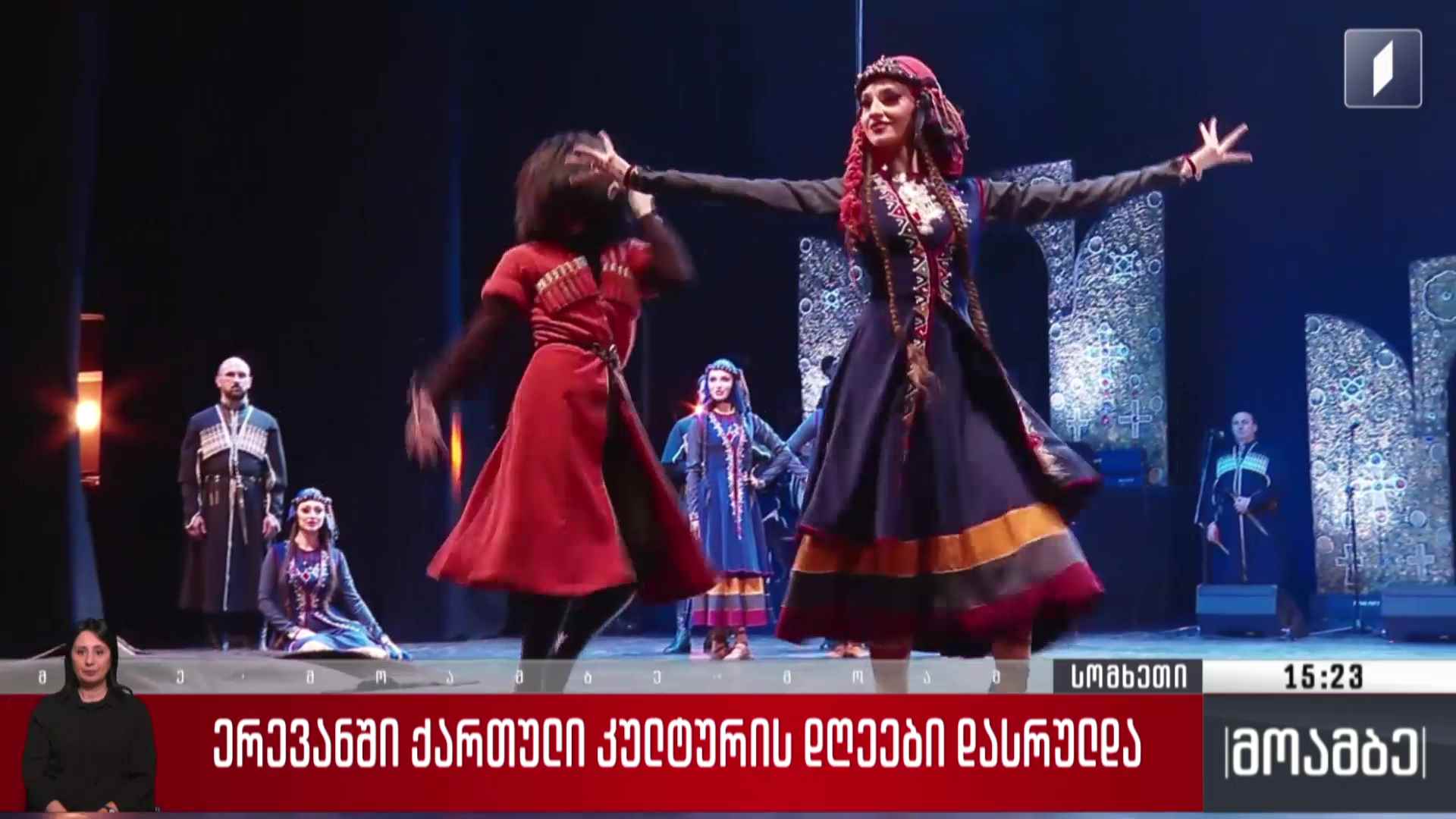 ერევანში ქართული კულტურის დღეები დასრულდა