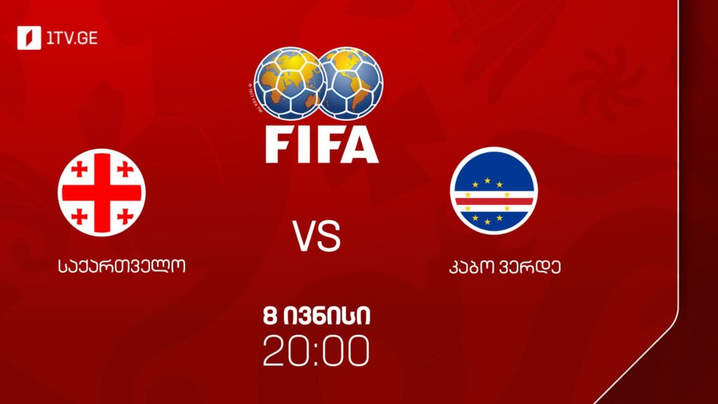 #ფეხბურთი საქართველო VS კაბო ვერდე #LIVE