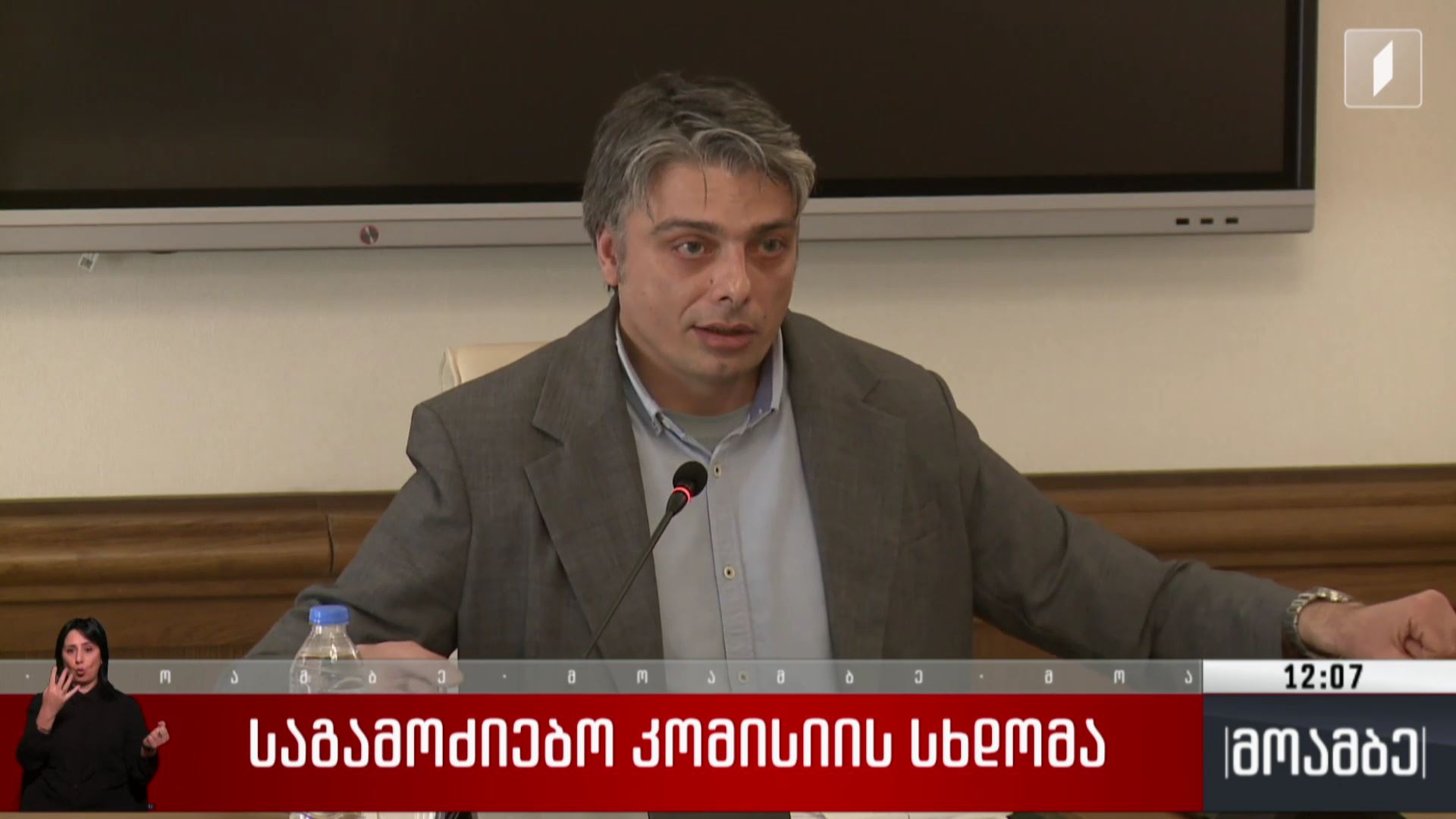 საგამოძიებო კომისიის სხდომა