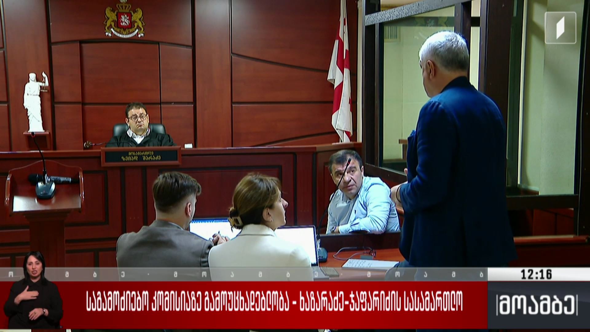 საგამოძიებო კომისიაზე  გამოუცხადებლობა - ხაზარაძე-ჯაფარიძის სასამართლო