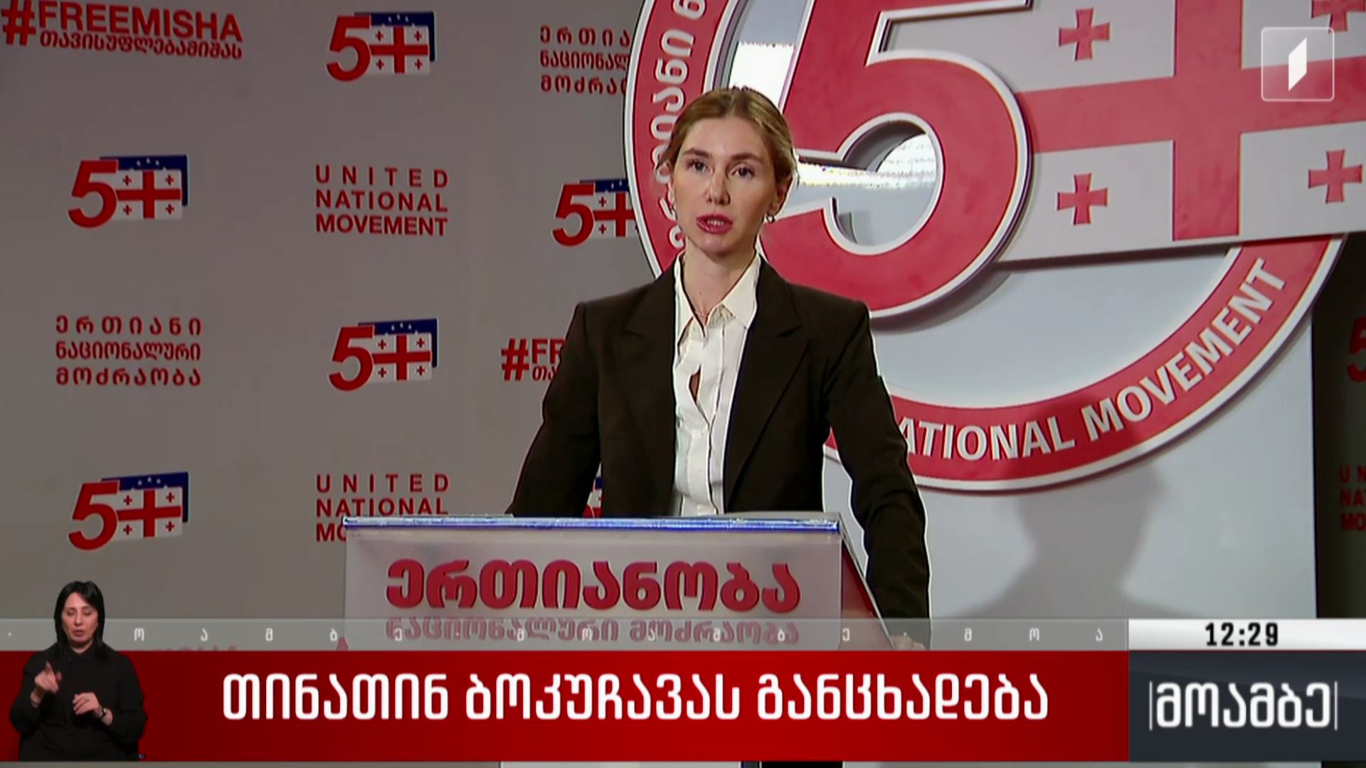 თინა ბოკუჩავას განცხადება და შეფასებები პოლიტიკურ სპექტრში