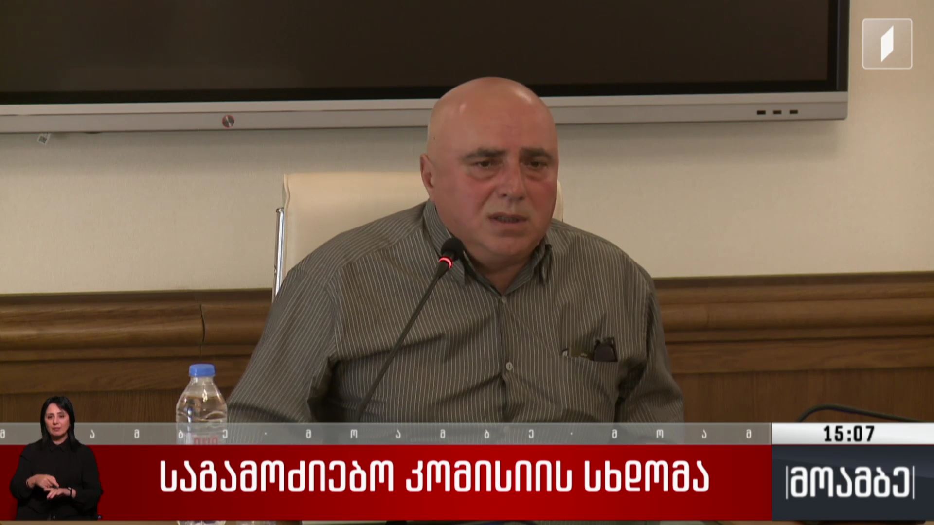 საგამოძიებო კომისიის სხდომა