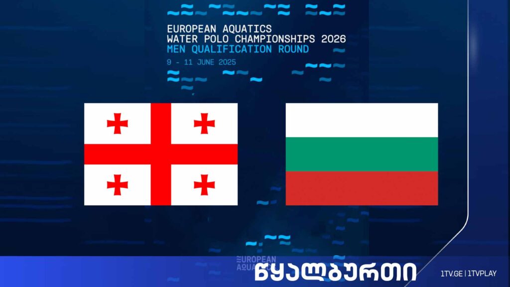 #წყალბურთი საქართველო vs ბულგარეთი | ევროპის 2026 წლის ჩემპიონატის შესარჩევი მატჩი #LIVE