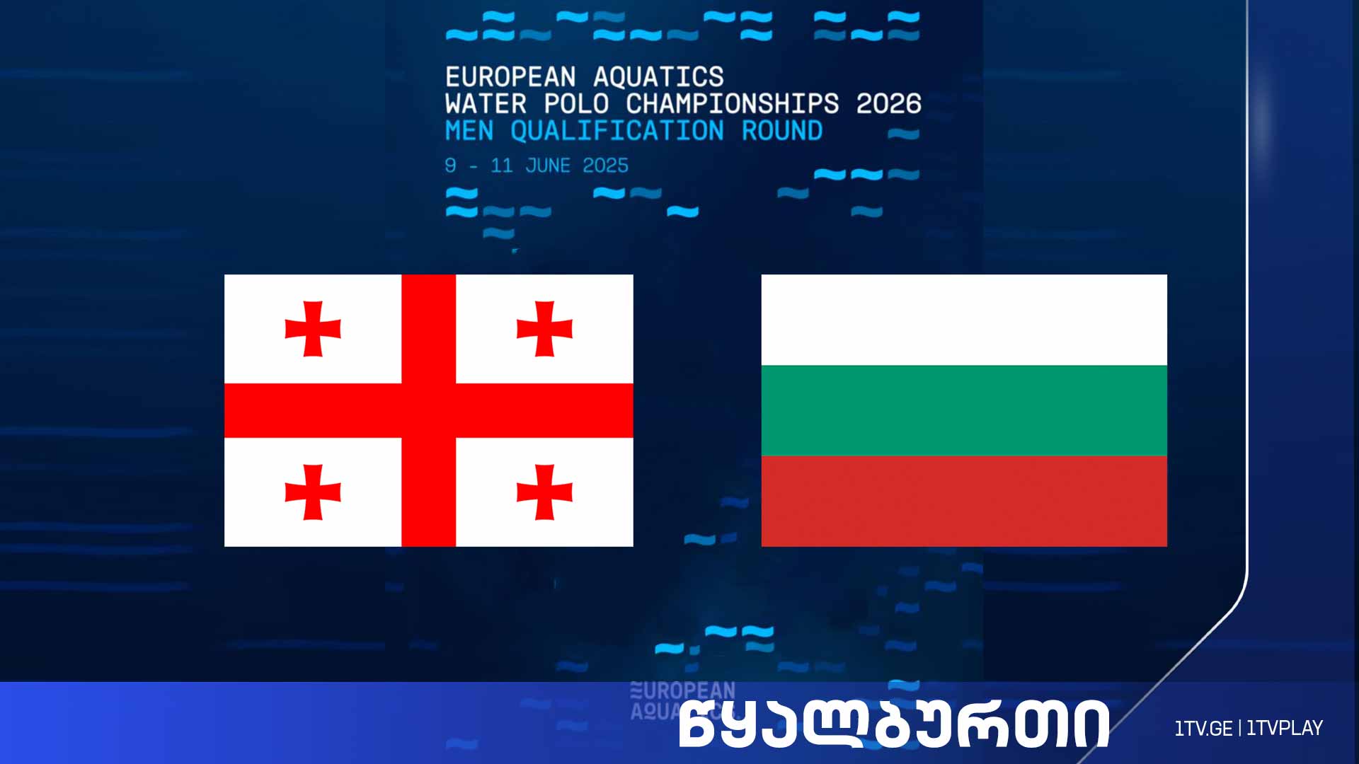 #წყალბურთი საქართველო vs ბულგარეთი | ევროპის 2026 წლის ჩემპიონატის შესარჩევი მატჩი #LIVE