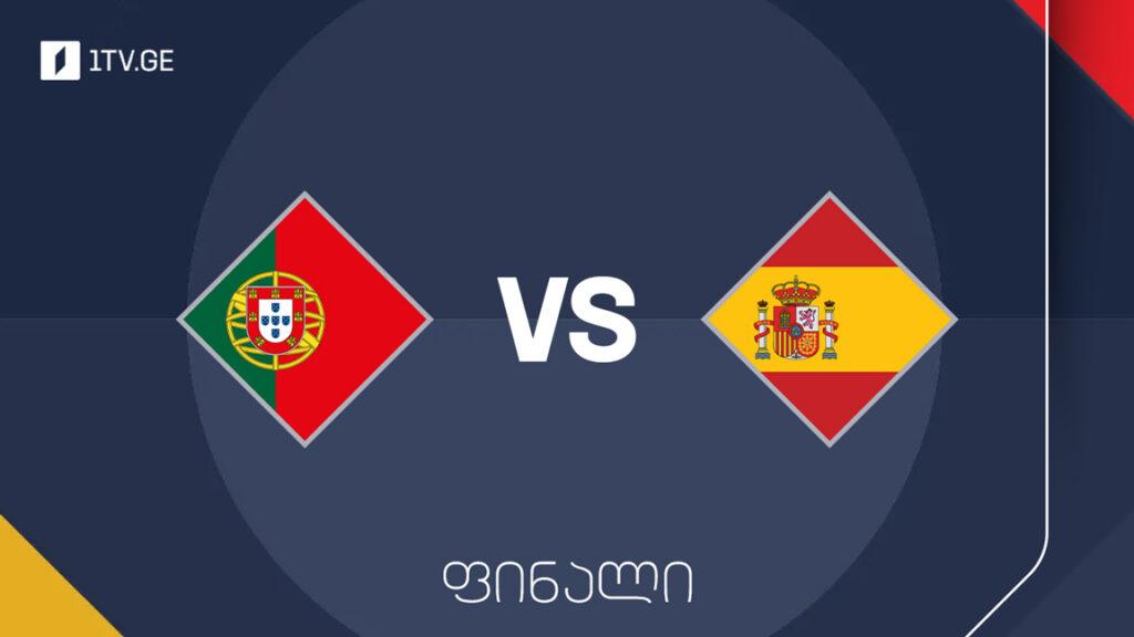 #ფეხბურთი პორტუგალია VS ესპანეთი – ერთა ლიგის ფინალი