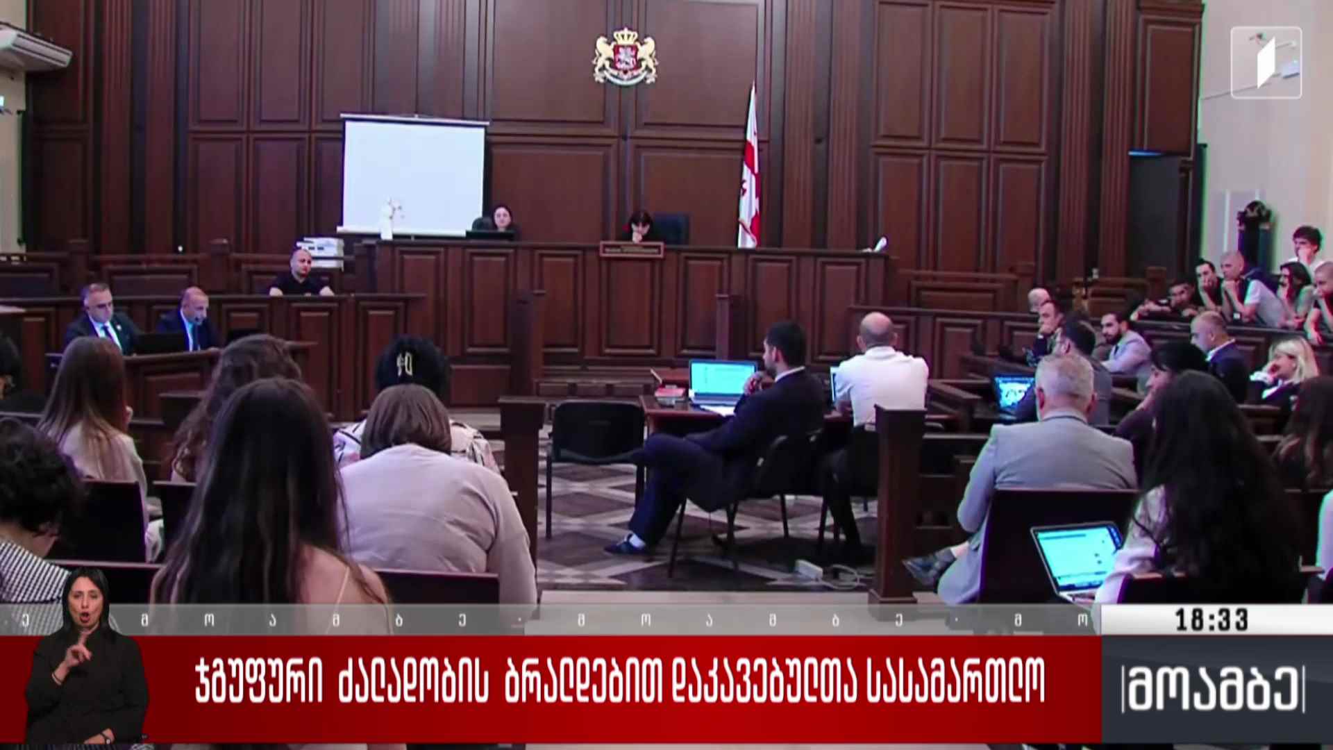 ჯგუფური ძალადობის ბრალდებით დაკავებულთა სასამართლო