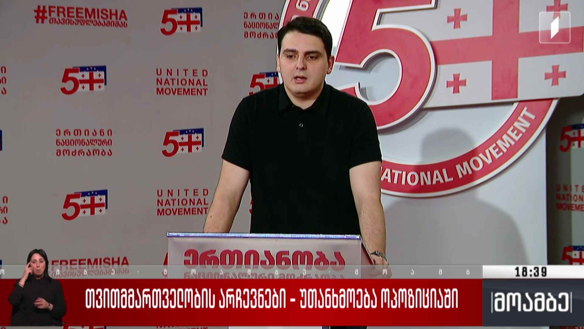 თვითმმართველობის არჩევნები - უთანხმოება ოპოზიციაში