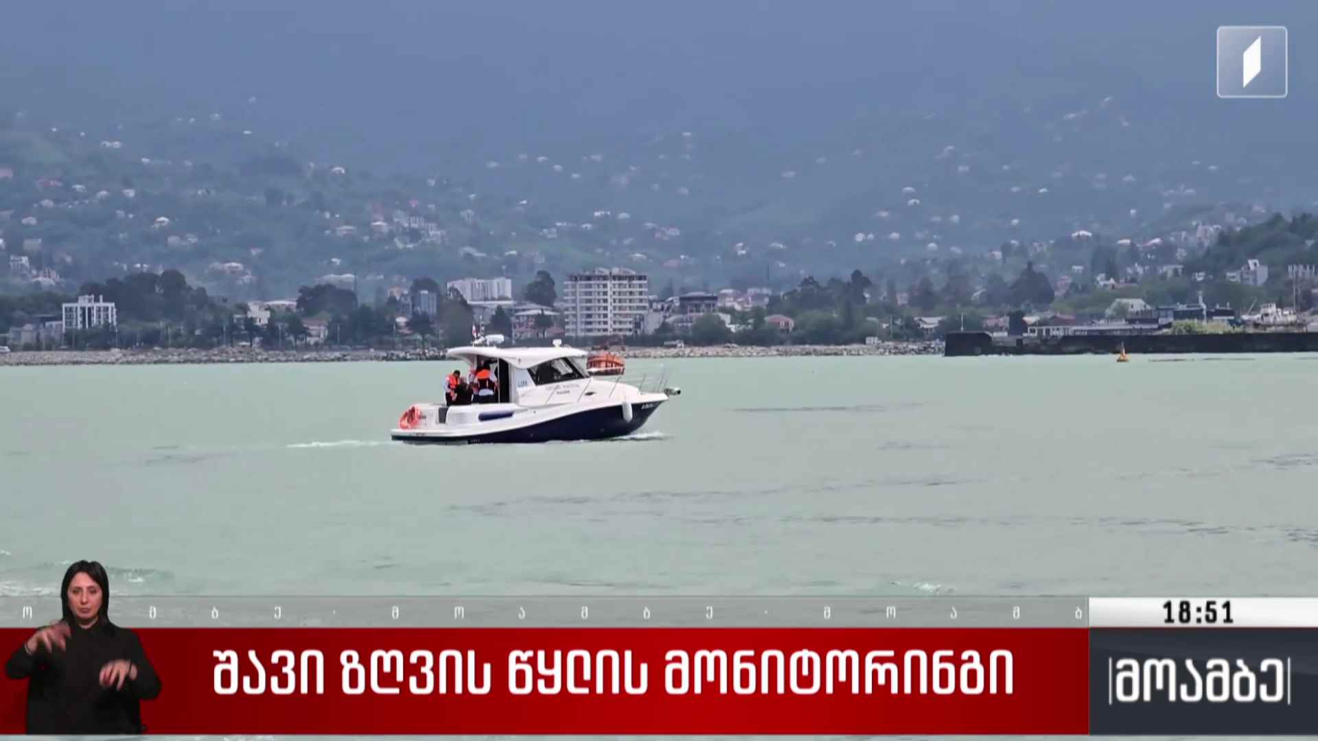 შავი ზღვის წყლის მონიტორინგი