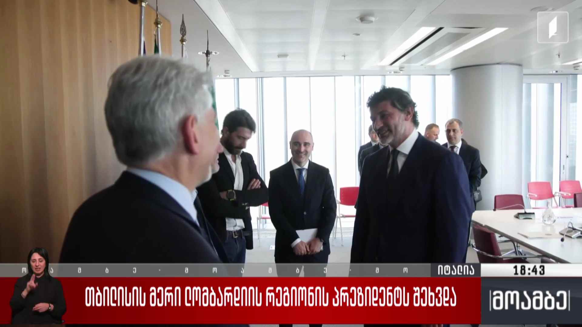 თბილისის მერი ლომბარდიის რეგიონის პრეზიდენტს შეხვდა