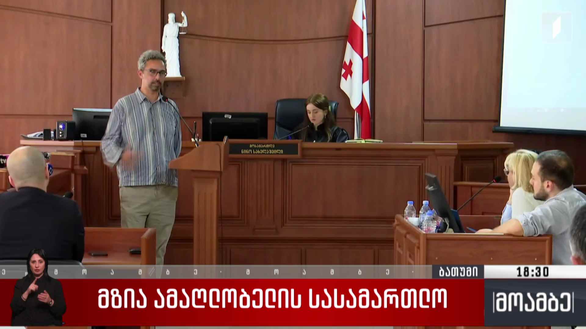 მზია ამაღლობელის სასამართლო