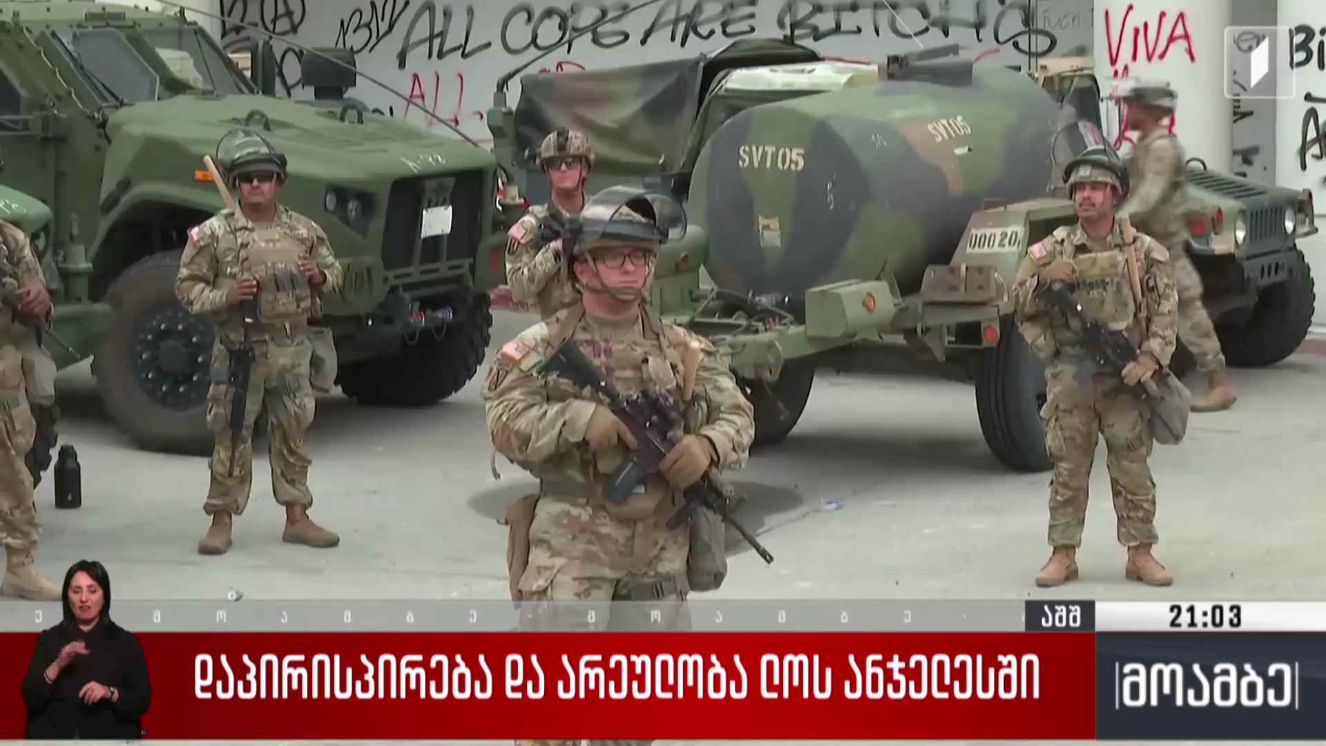 დაპირისპირება და არეულობა ლოს ანჯელესში 
