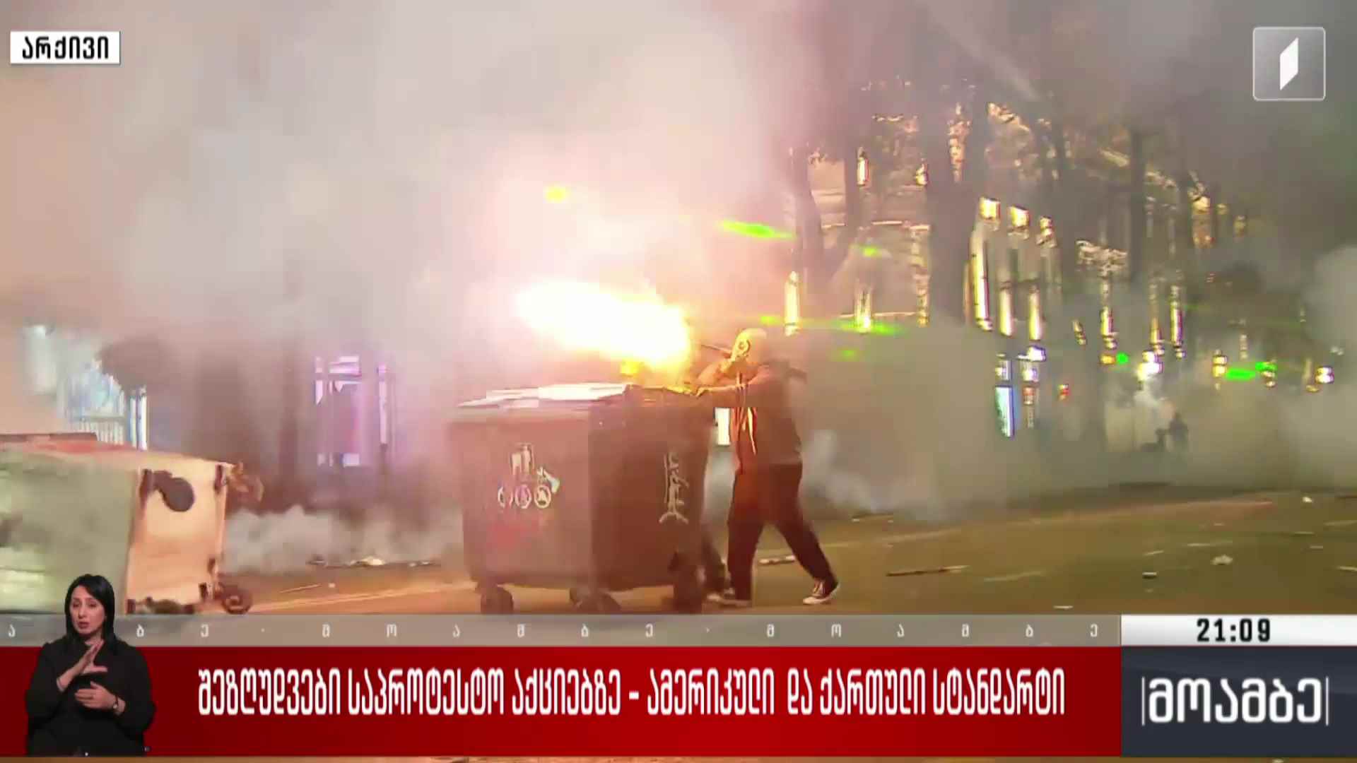 შეზღუდვები საპროტესტო აქციებზე - ამერიკული და ქართული სტანდარტი 