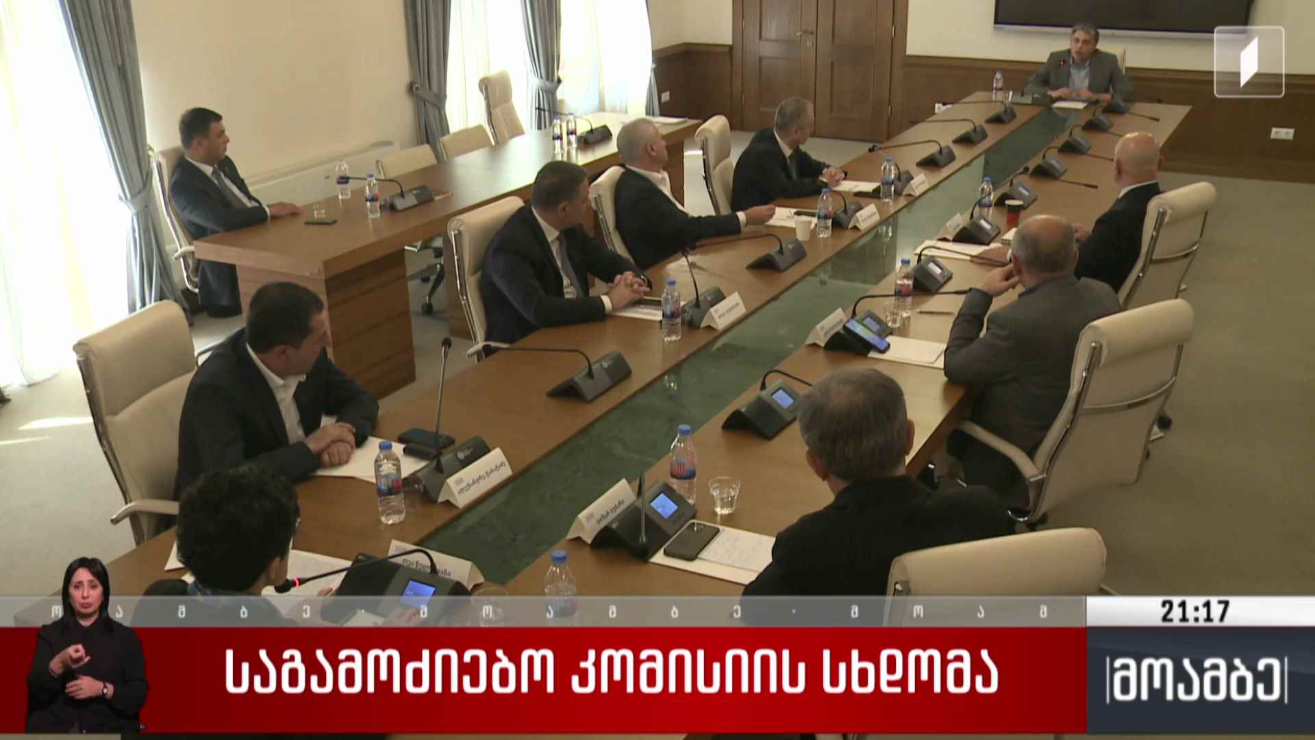 საგამოძიებო კომისიის სხდომა 