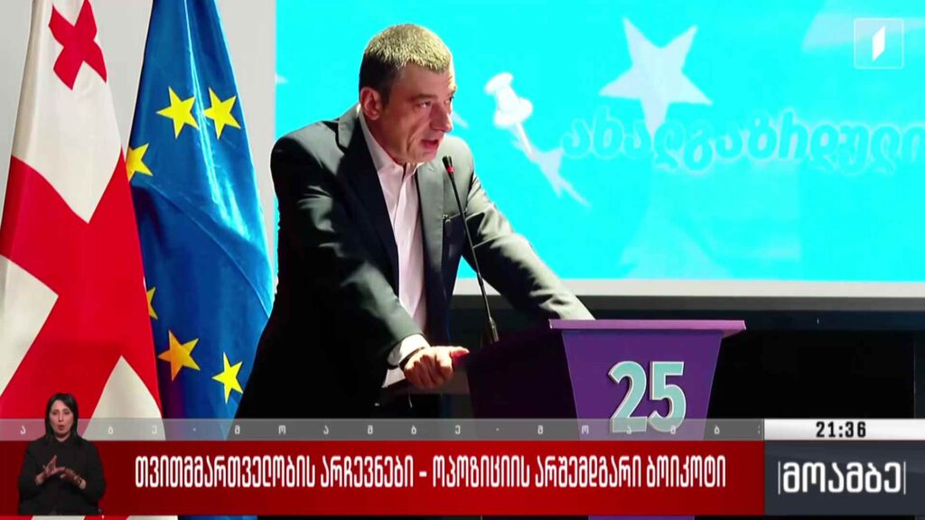 თვითმმართველობის არჩევნები – ოპოზიციის არშემდგარი ბოიკოტი 