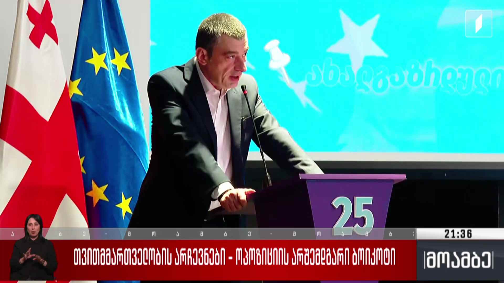 თვითმმართველობის არჩევნები - ოპოზიციის არშემდგარი ბოიკოტი  