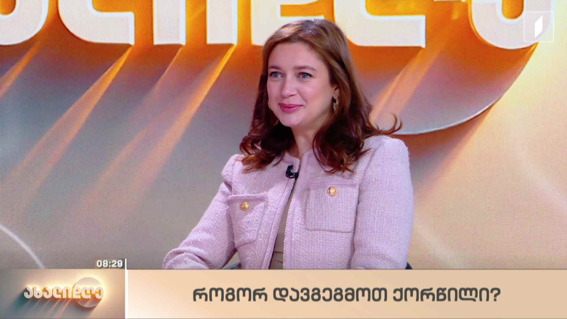 როგორ დავგეგმოთ ქორწილი