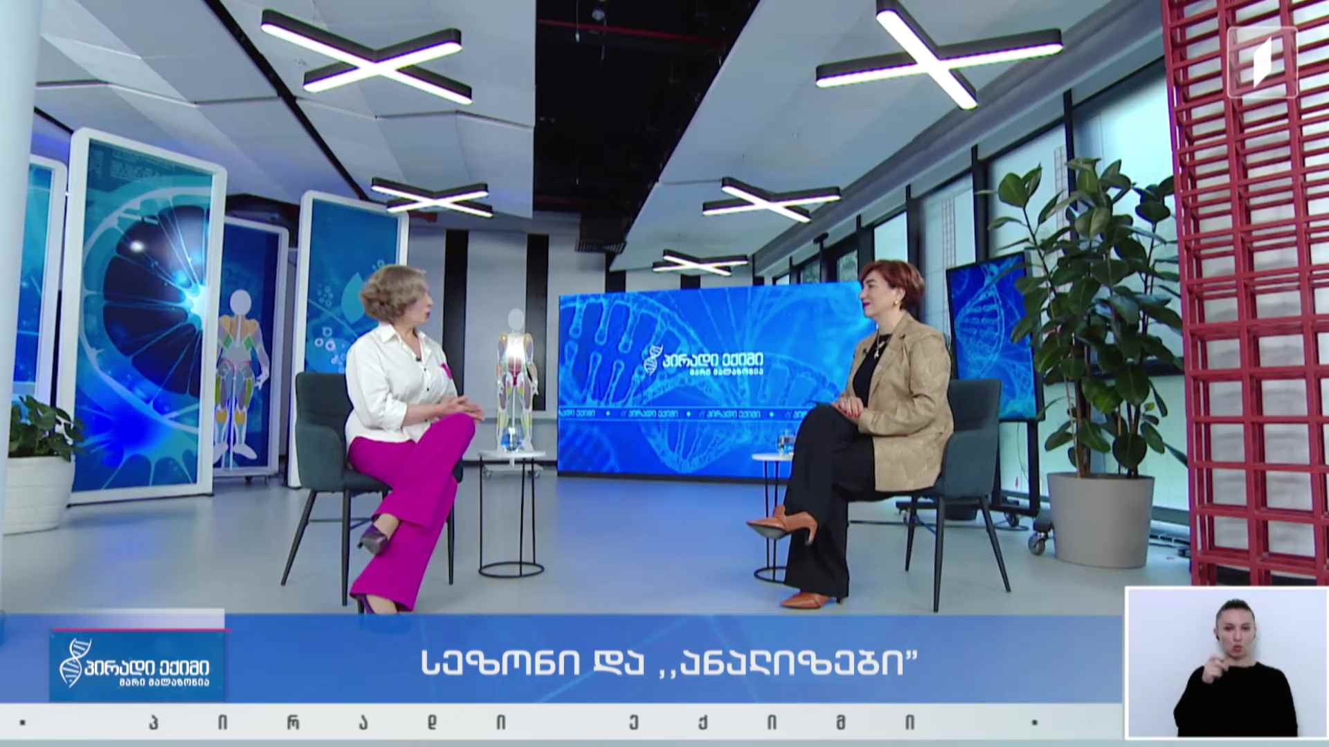 პირადი ექიმი - სეზონი და „ანალიზები“