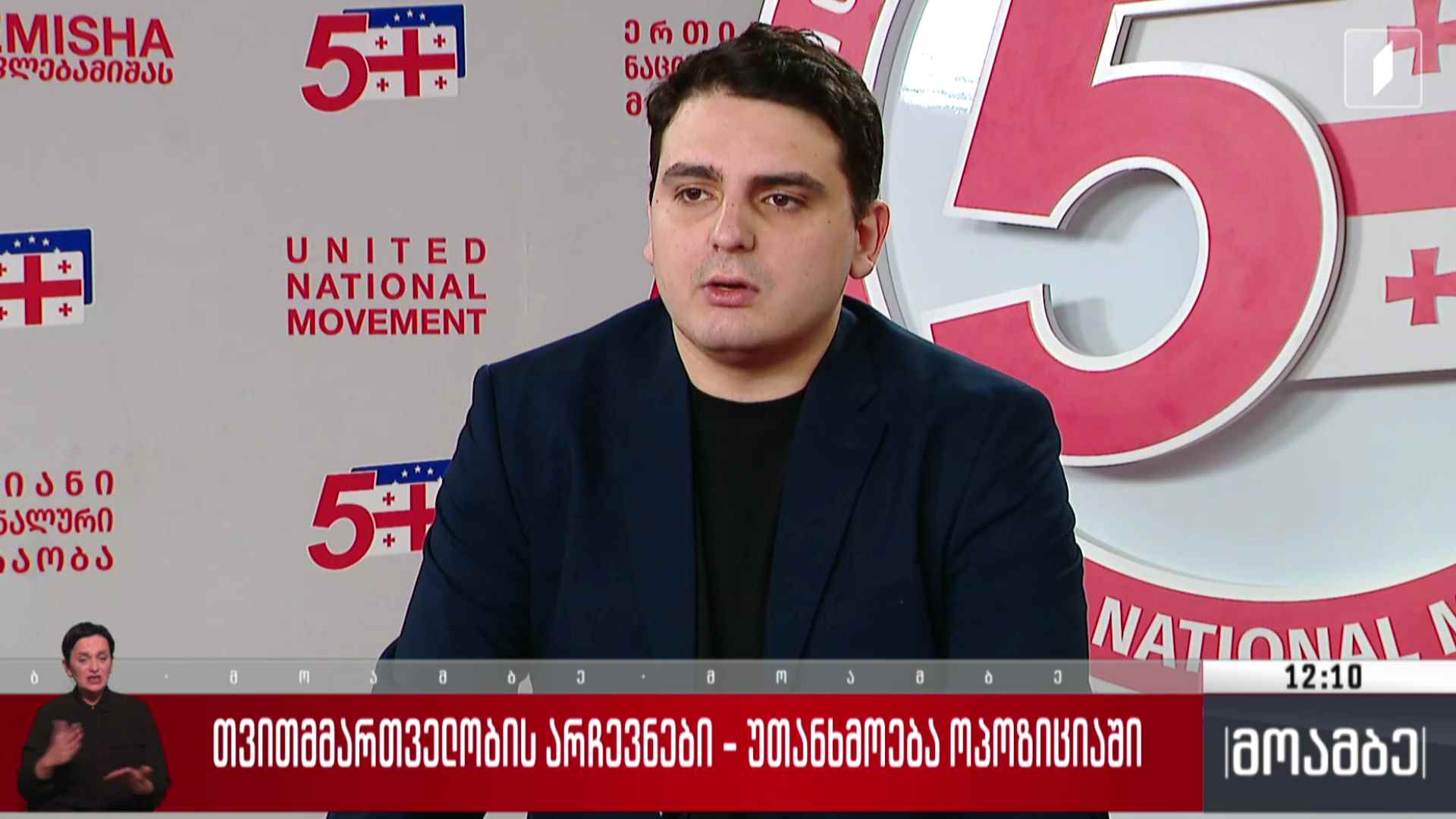 თვითმმართველობის არჩევნები - უთანხმოება ოპოზიციაში