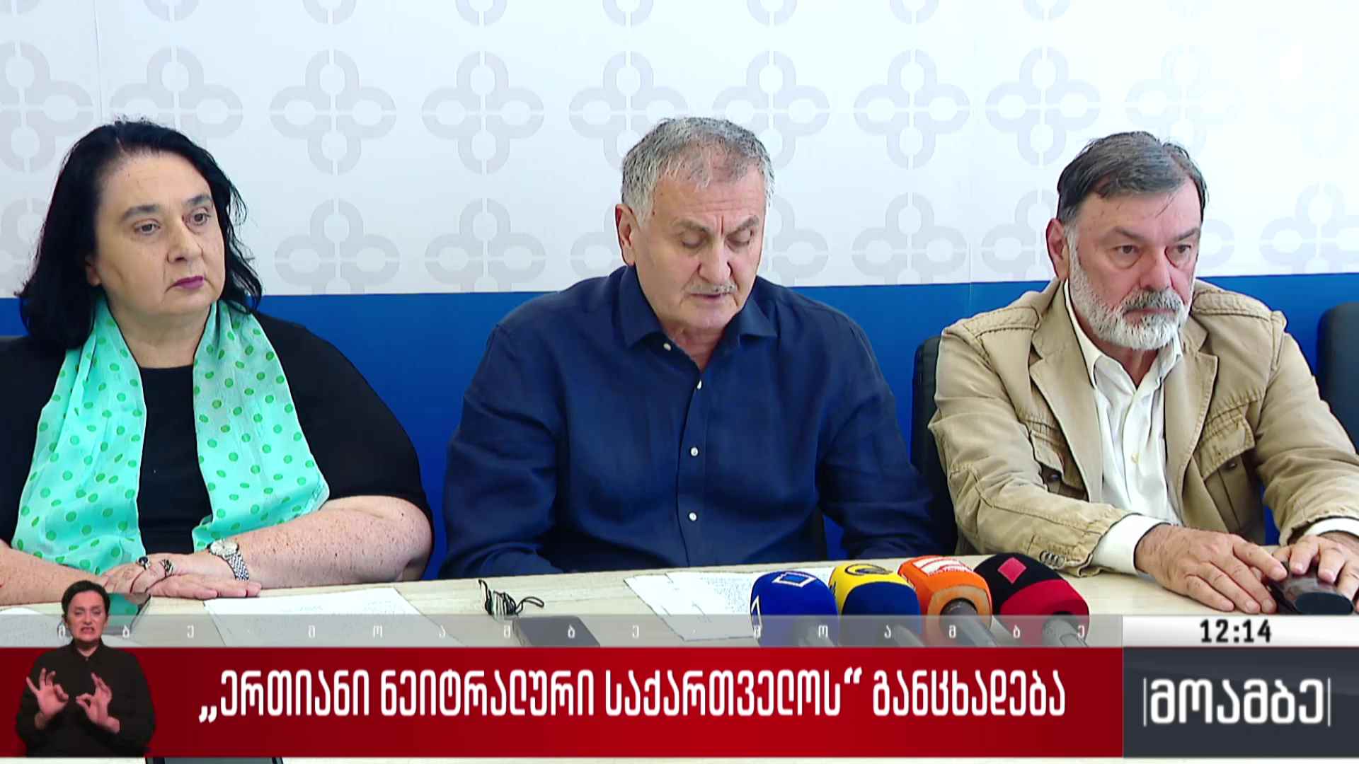 „ერთიანი ნეიტრალური საქართველოს“ განცხადება