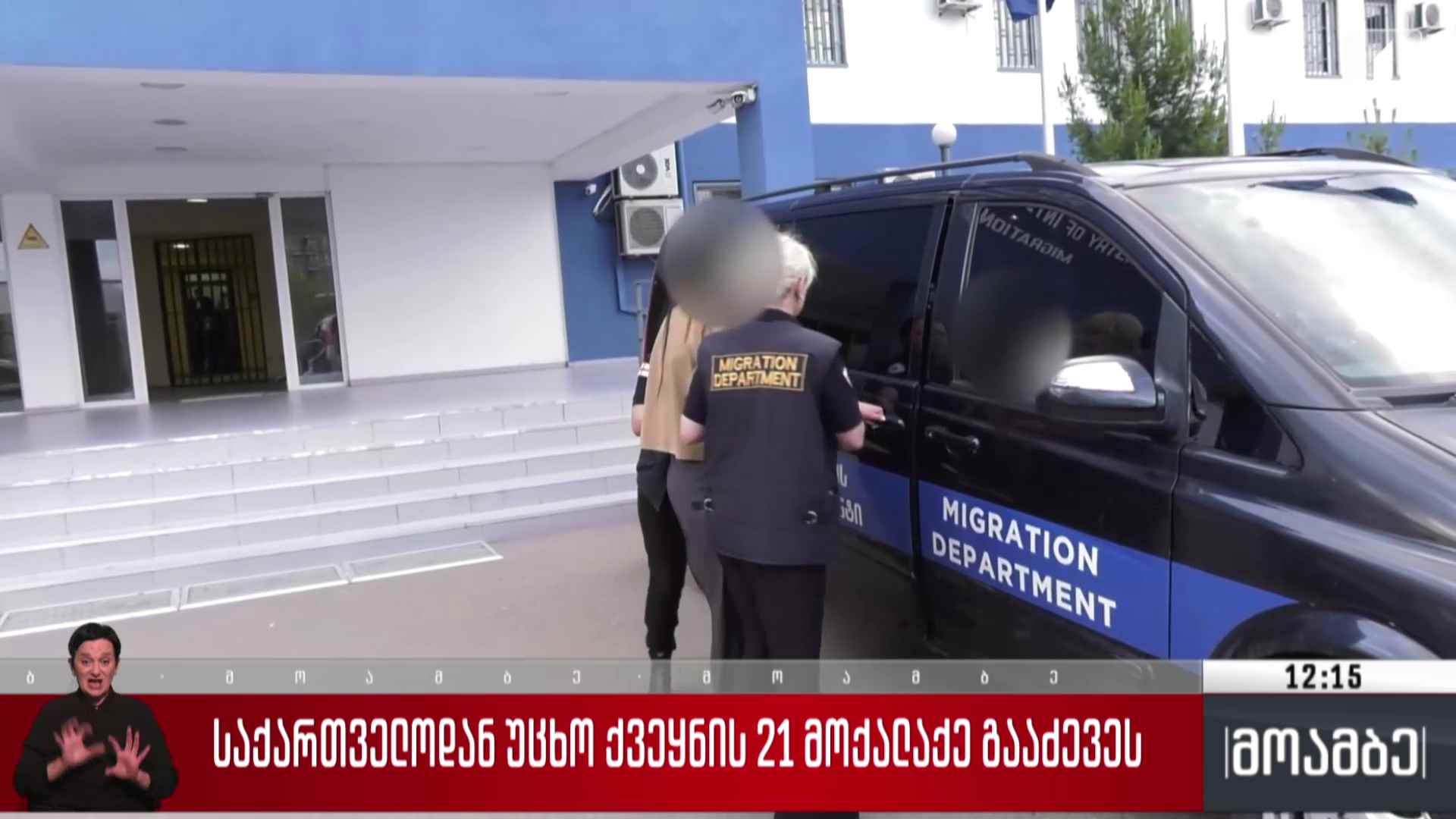 საქართველოდან უცხო ქვეყნის 21 მოქალაქე გააძევეს