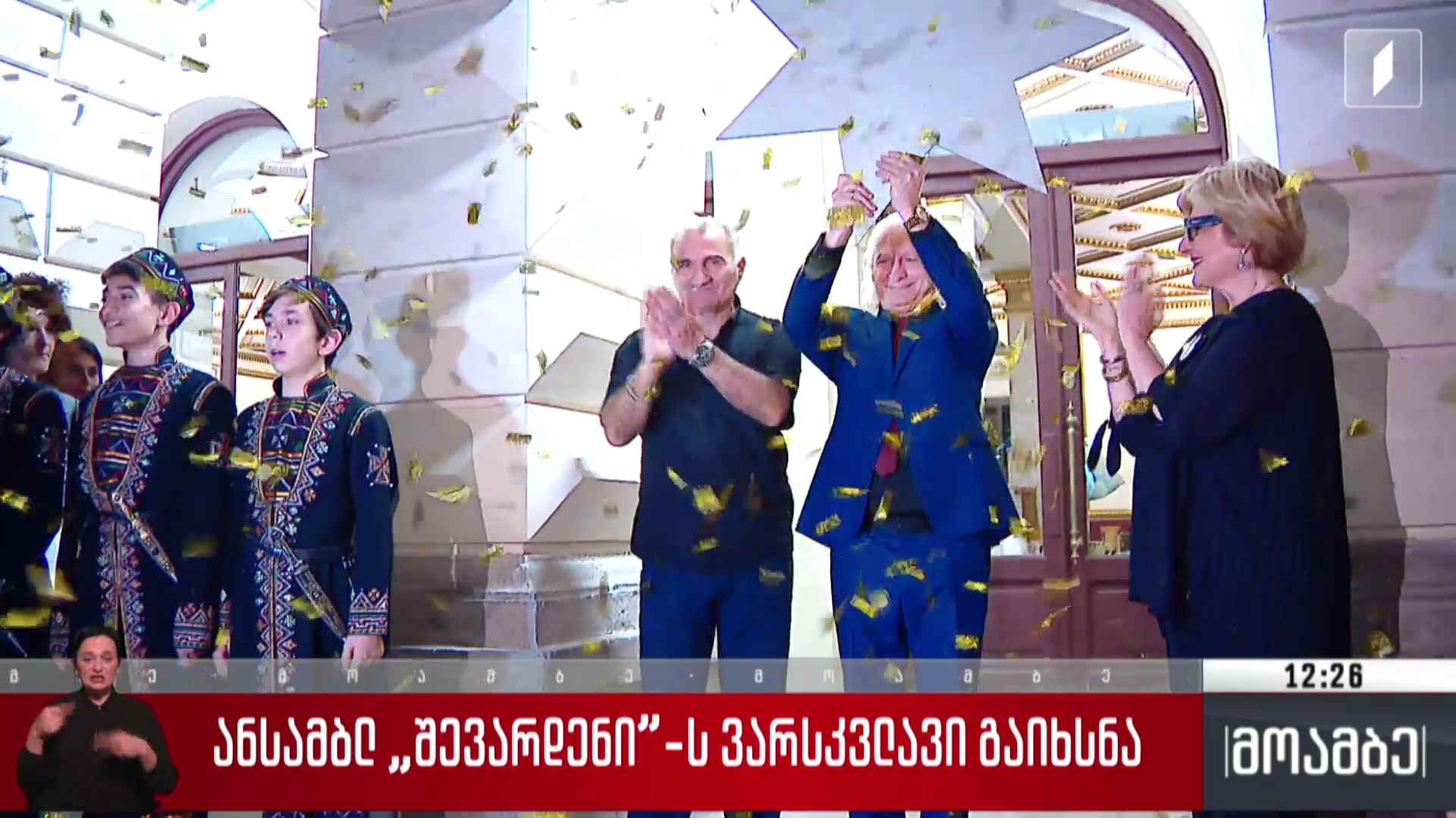 ანსამბლ „შევარდენის“ ვარსკვლავი გაიხსნა