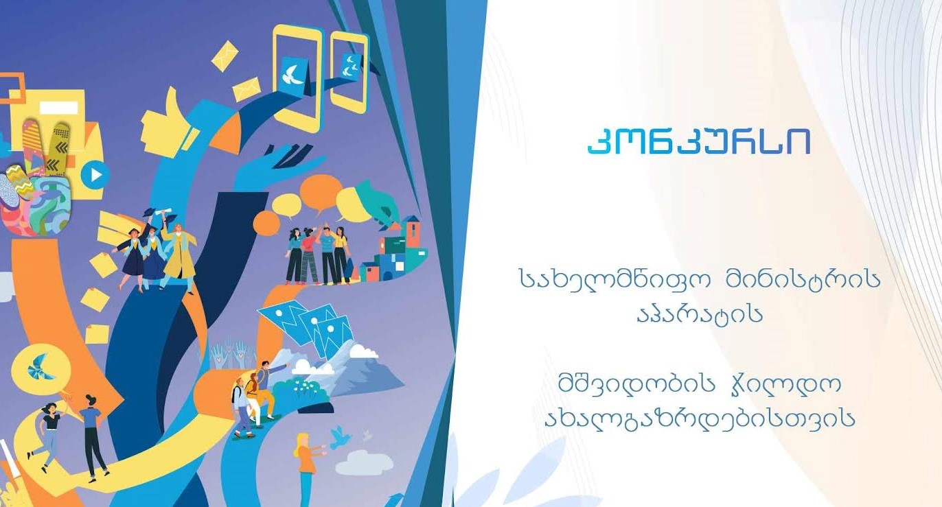 შერიგებისა და სამოქალაქო თანასწორობის საკითხებში სახელმწიფო მინისტრის აპარატი ახალგაზრდებისთვის ყოველწლიურ კონკურსს აცხადებს