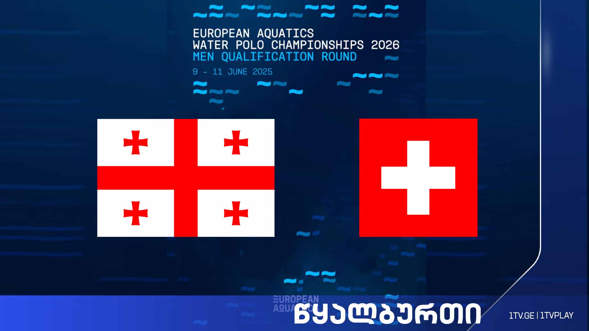 #წყალბურთი საქართველო vs შვეიცარია | ევროპის 2026 წლის ჩემპიონატის შესარჩევი მატჩი #LIVE