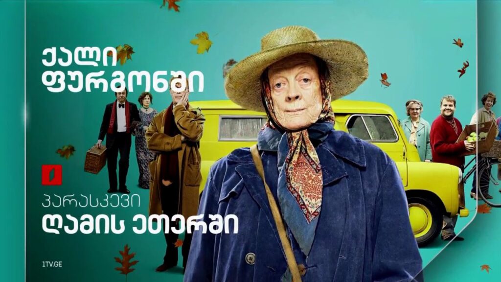 „ქალი ფურგონში“ (U) – 13 ივნისს, ღამის ეთერში