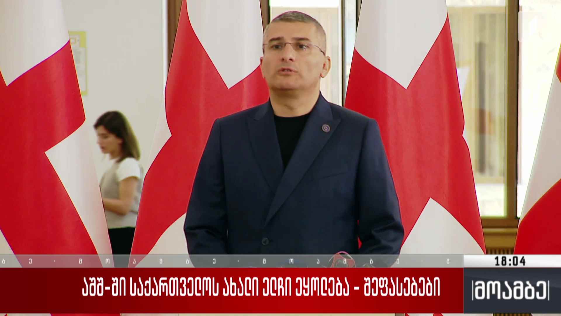 აშშ-ში საქართველოს ახალი ელჩი ეყოლება - შეფასებები