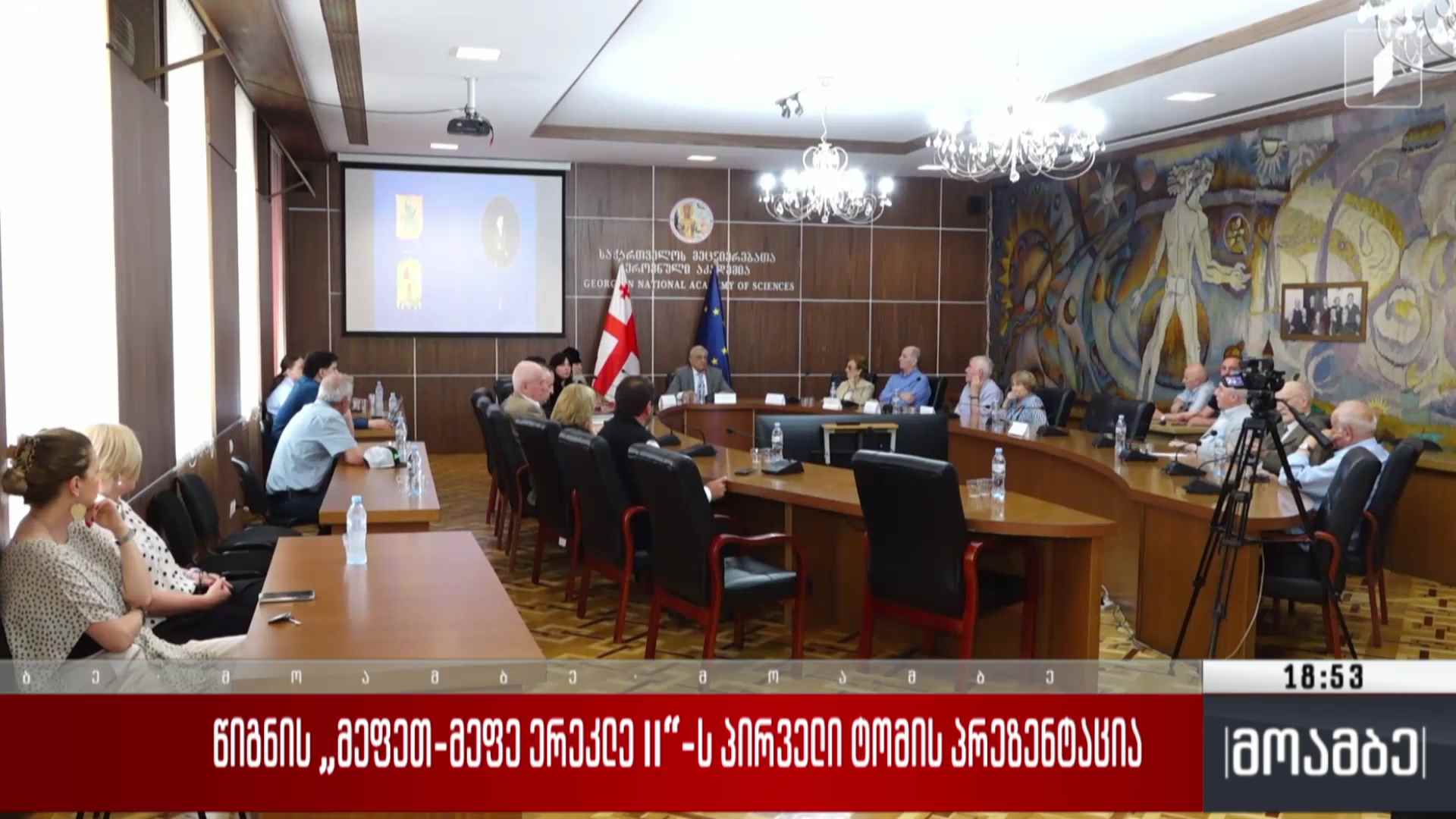 წიგნის „მეფეთ-მეფე ერეკლე II“-ს პირველი ტომის პრეზენტაცია 