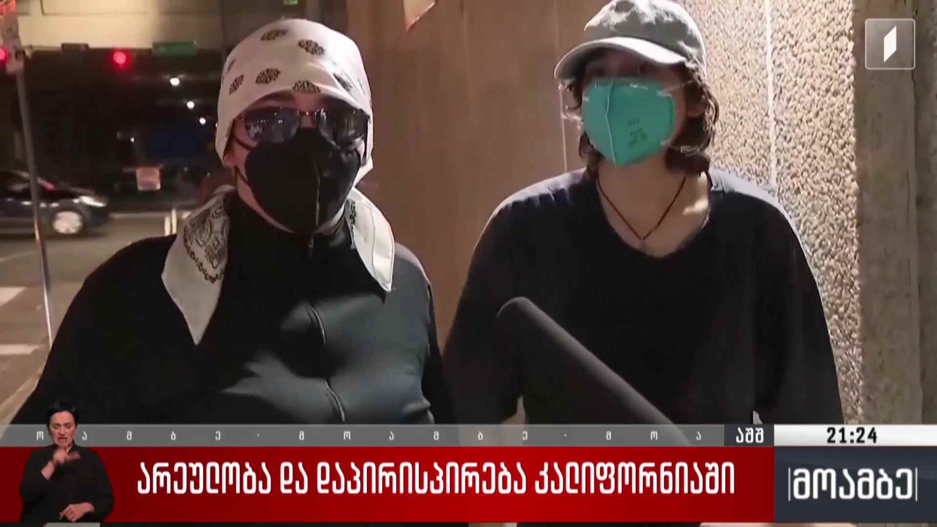 არეულობა და დაპირისპირება კალიფორნიაში