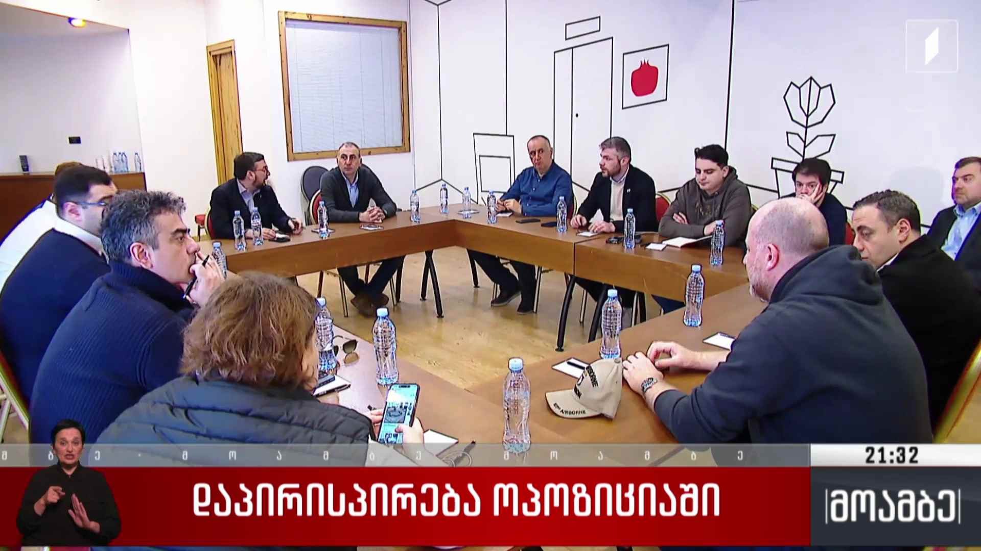 დაპირისპირება ოპოზიციაში 