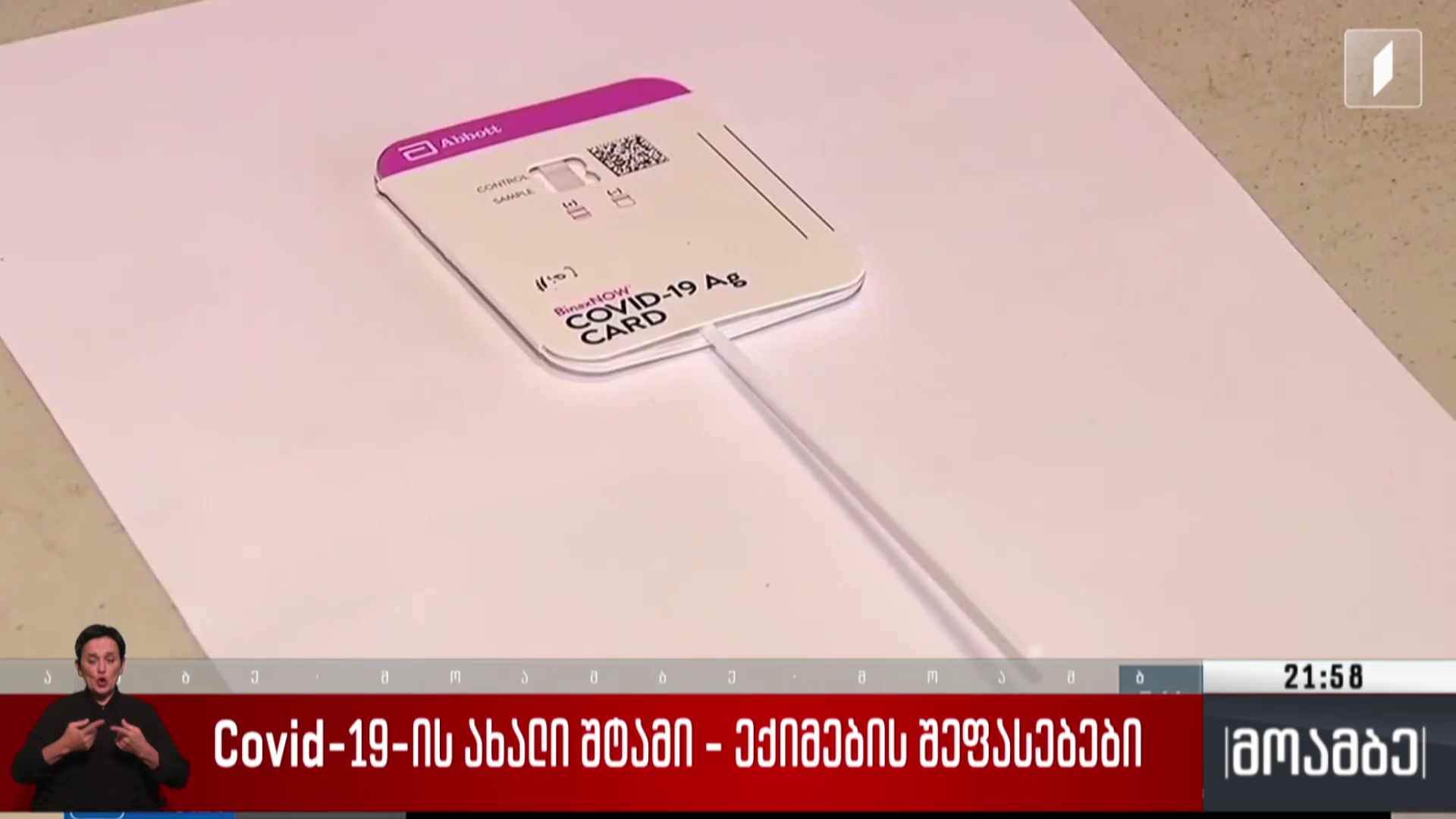 Covid-19-ის ახალი შტამი - ექიმების შეფასებები