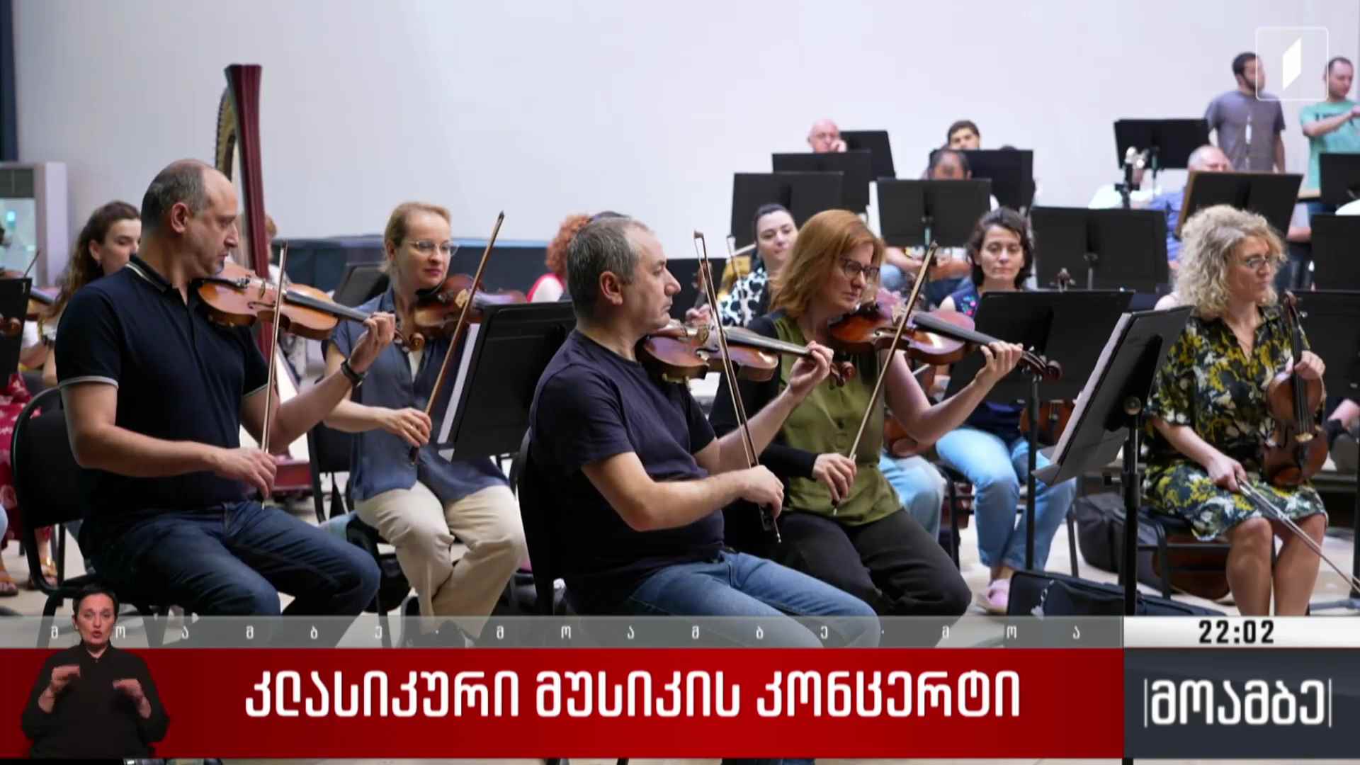 კლასიკური მუსიკის კონცერტი 