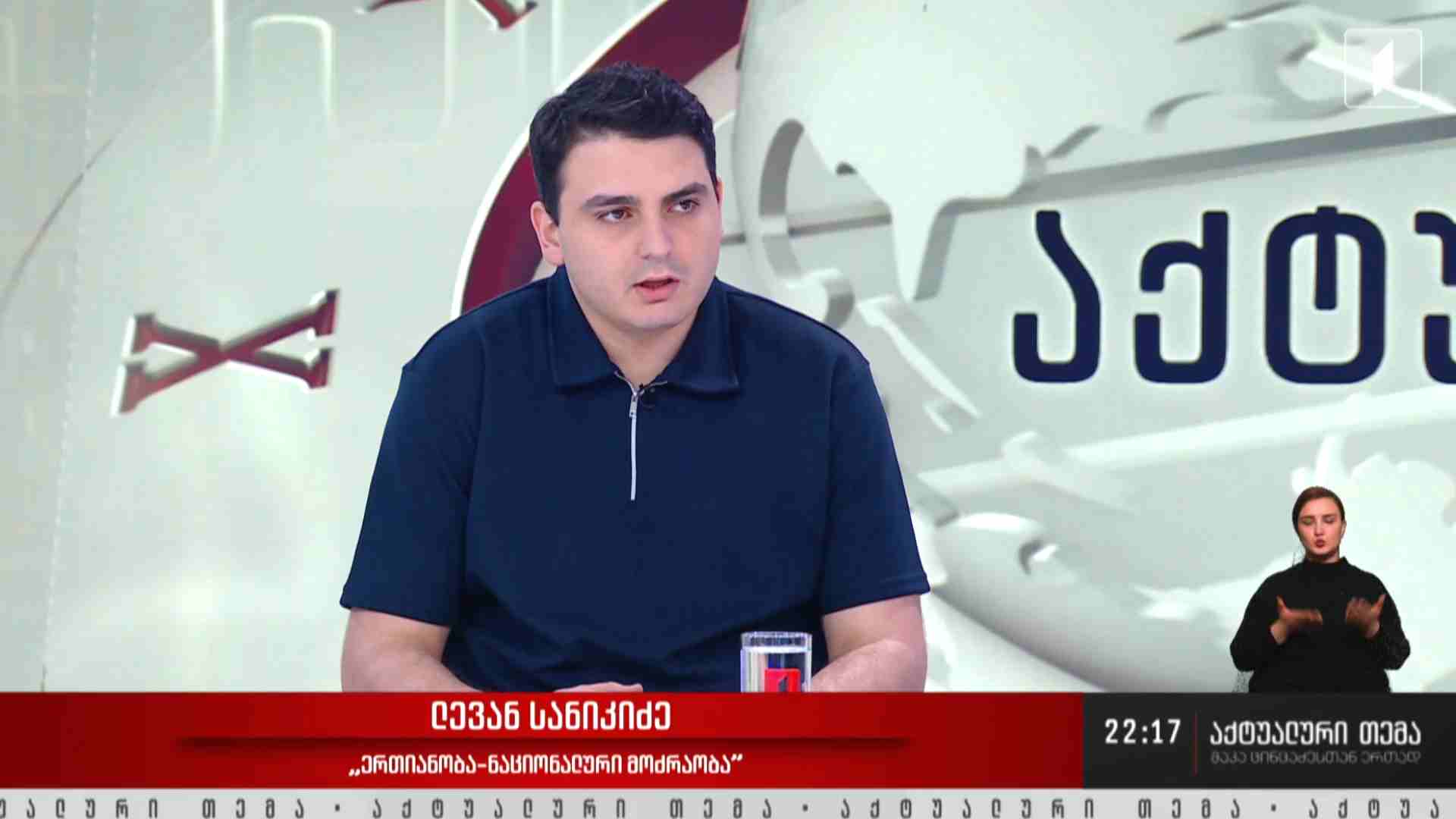 ინტერვიუ ლევან სანიკიძესთან #აქტუალურითემა