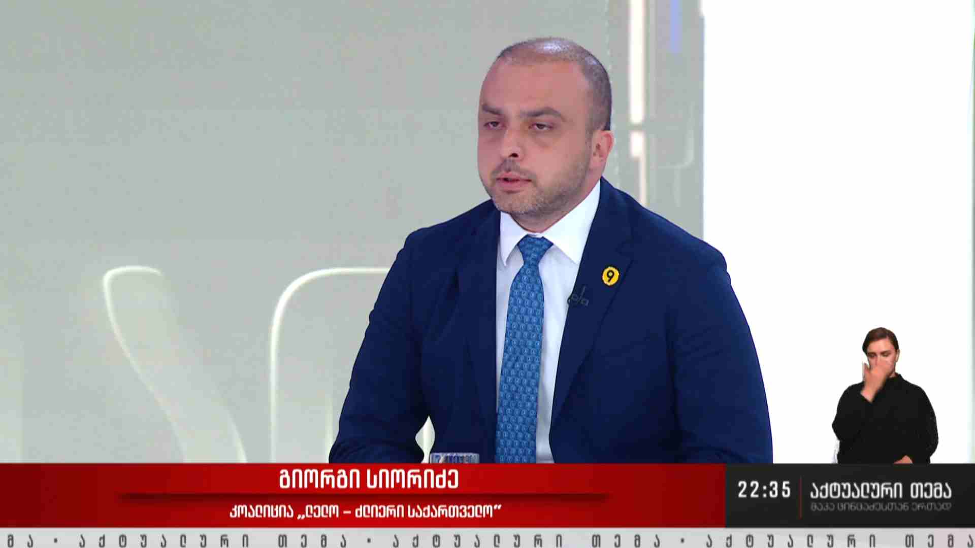ინტერვიუ გიორგი სიორიძესთან #აქტუალურითემა