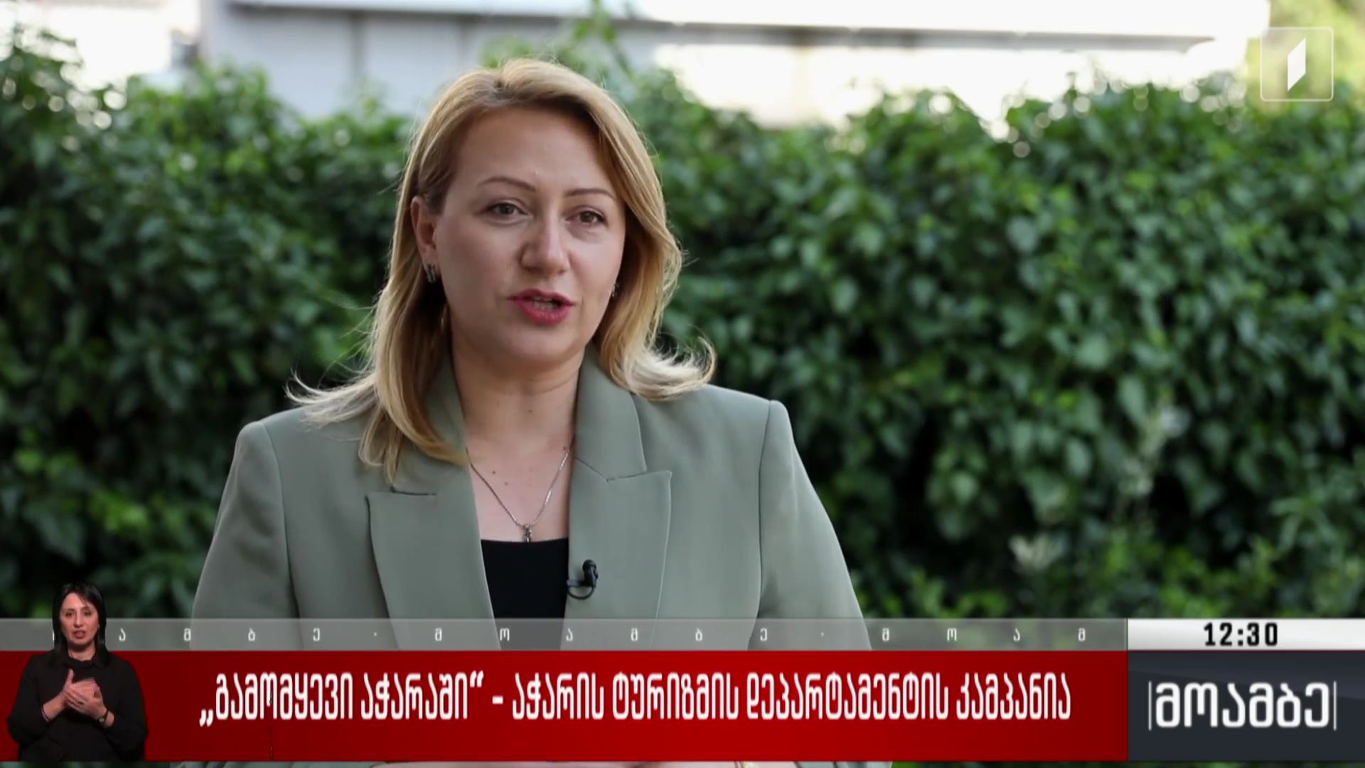 „გამომყევი აჭარაში“ - აჭარის ტურიზმის დეპარტამენტის კამპანია