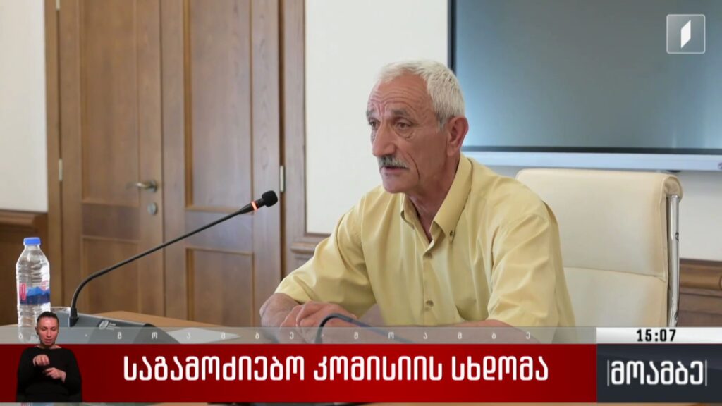 საგამოძიებო კომისიის სხდომა