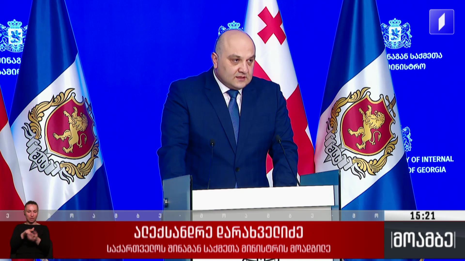 შინაგან საქმეთა მინისტრის მოადგილის გამოხმაურება