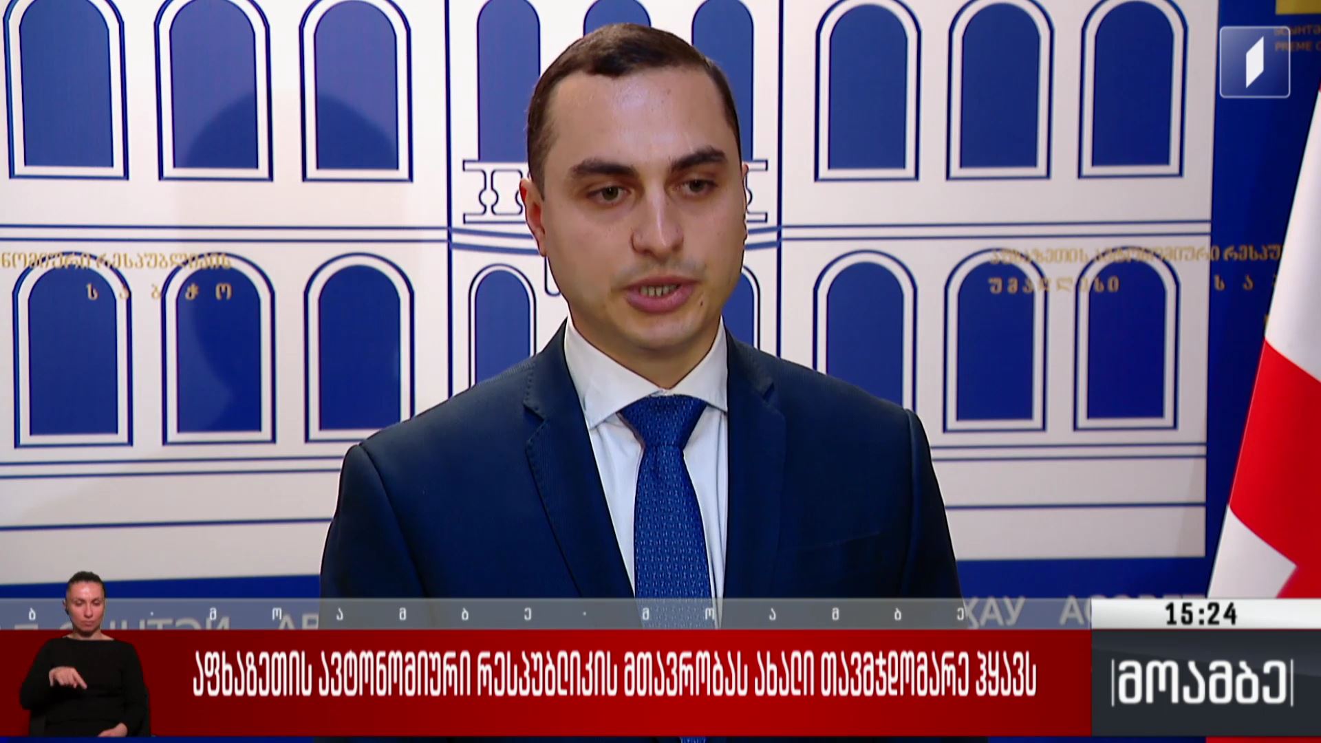 აფხაზეთის ავტონომიური რესპუბლიკის მთავრობას ახალი თავმჯდომარე ჰყავს