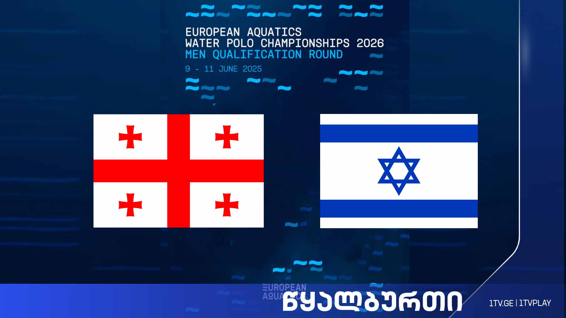 #წყალბურთი საქართველო vs ისრაელი | ევროპის 2026 წლის ჩემპიონატის შესარჩევი მატჩი #LIVE