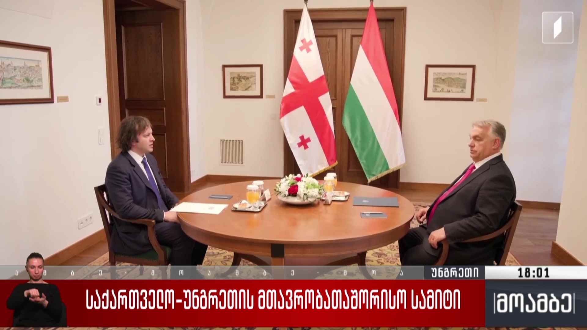 საქართველო-უნგრეთის მთავრობათაშორისი სამიტი