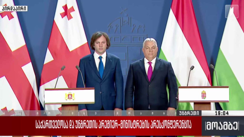 საქართველოსა და უნგრეთის პრემიერ-მინისტრების ერთობლივი პრესკონფერენცია #LIVE
