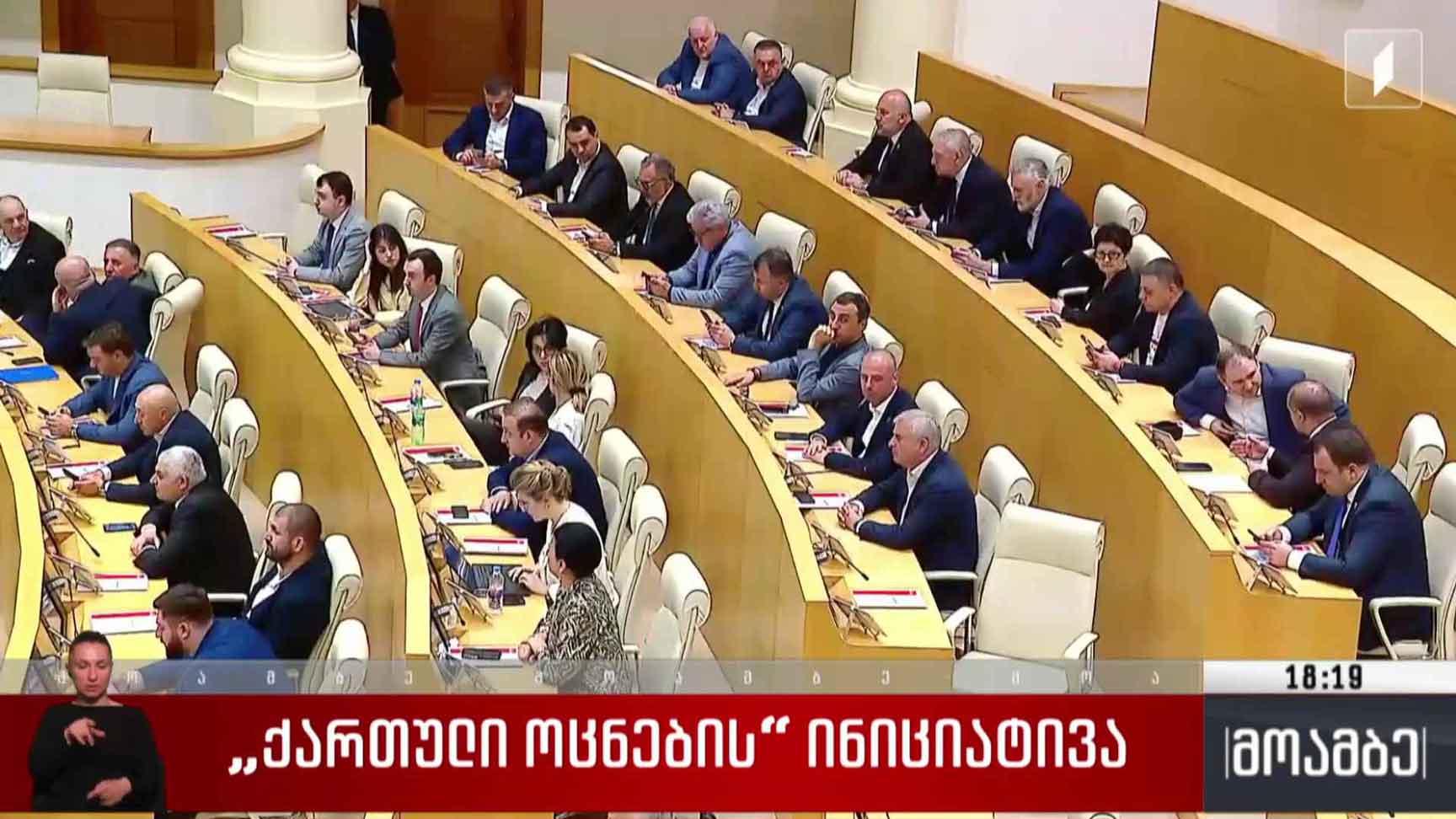 „ქართული ოცნების“ ინიციატივა